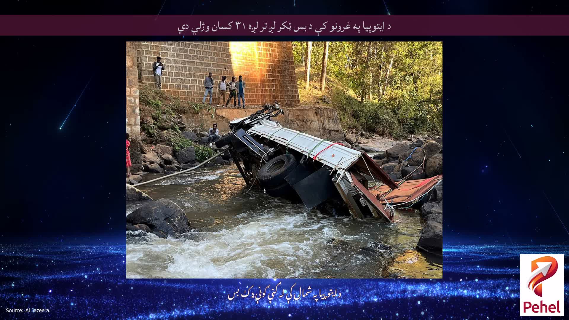 د ایتوپیا په غرونو کې د بس ټکر لږ تر لږه ۳۱ کسان وژلي دي