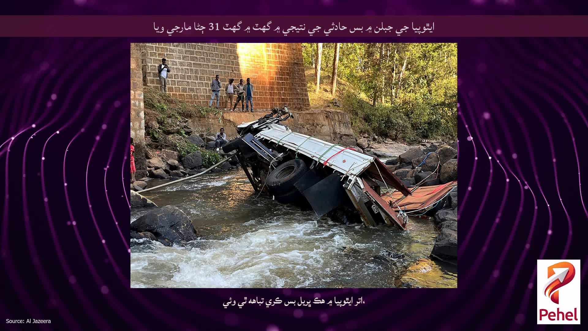 ايٿوپيا جي جبلن ۾ بس حادثي جي نتيجي ۾ گهٽ ۾ گهٽ 31 ڄڻا مارجي ويا