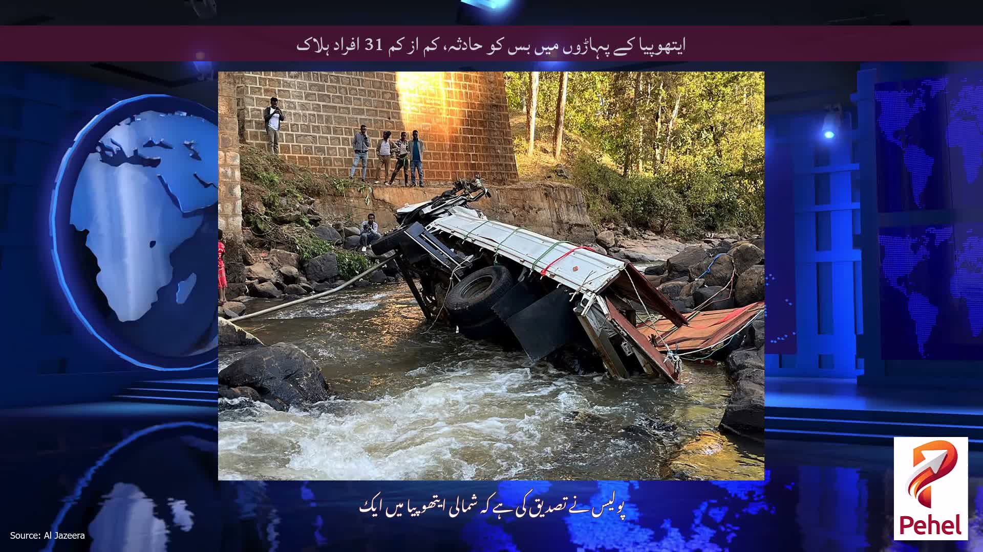 ایتھوپیا کے پہاڑوں میں بس کو حادثہ، کم از کم 31 افراد ہلاک