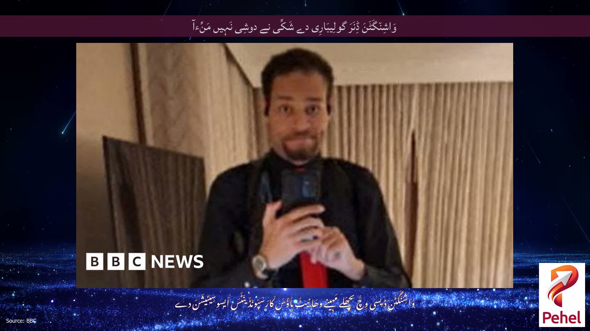 وَاشِن٘گَٹَنَ ڈِنَرَ گولِیبَارِی دے شَکِّی نے دوشِی نَہِیں مَنِّءآ