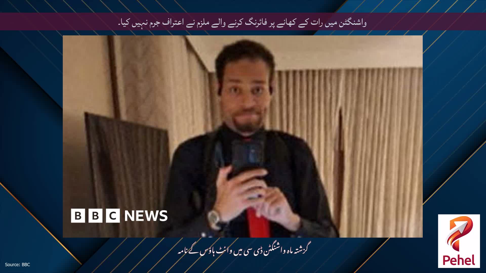 واشنگٹن میں رات کے کھانے پر فائرنگ کرنے والے ملزم نے اعتراف جرم نہیں کیا۔