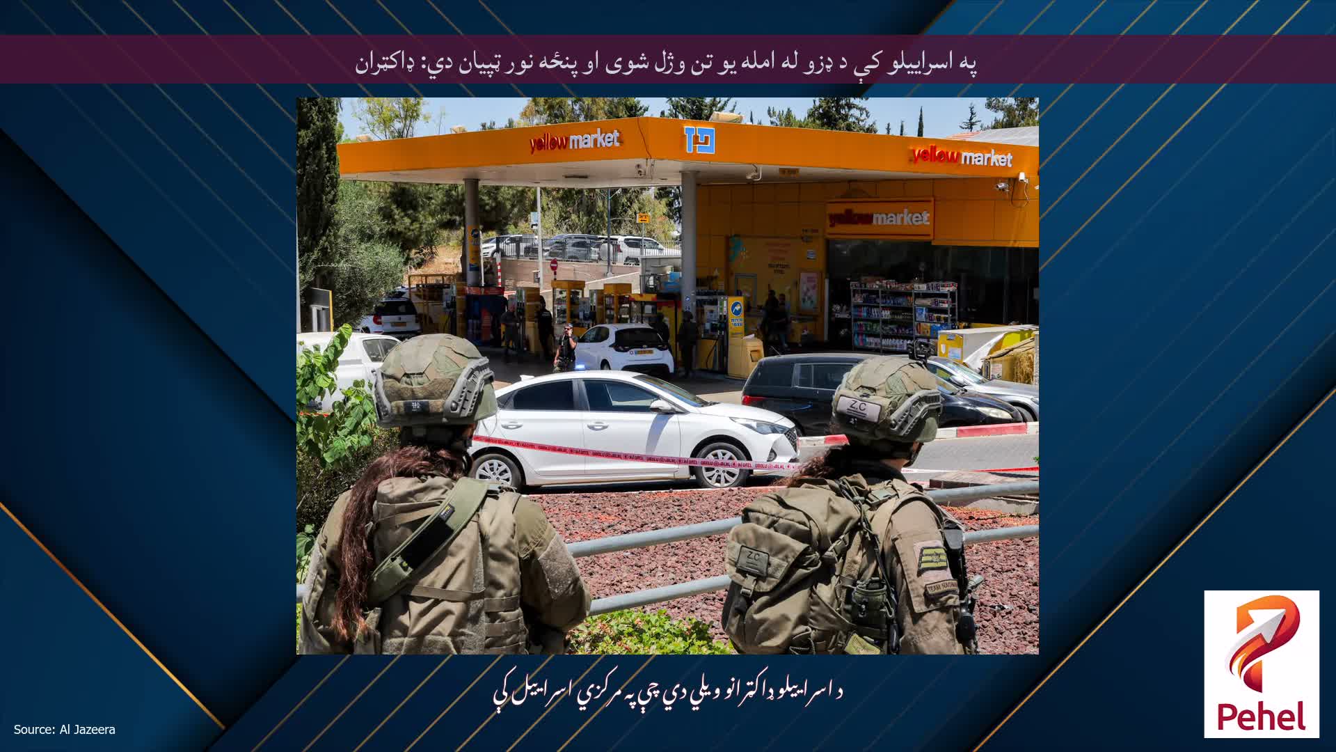 په اسراییلو کې د ډزو له امله یو تن وژل شوی او پنځه نور ټپیان دي: ډاکټران
