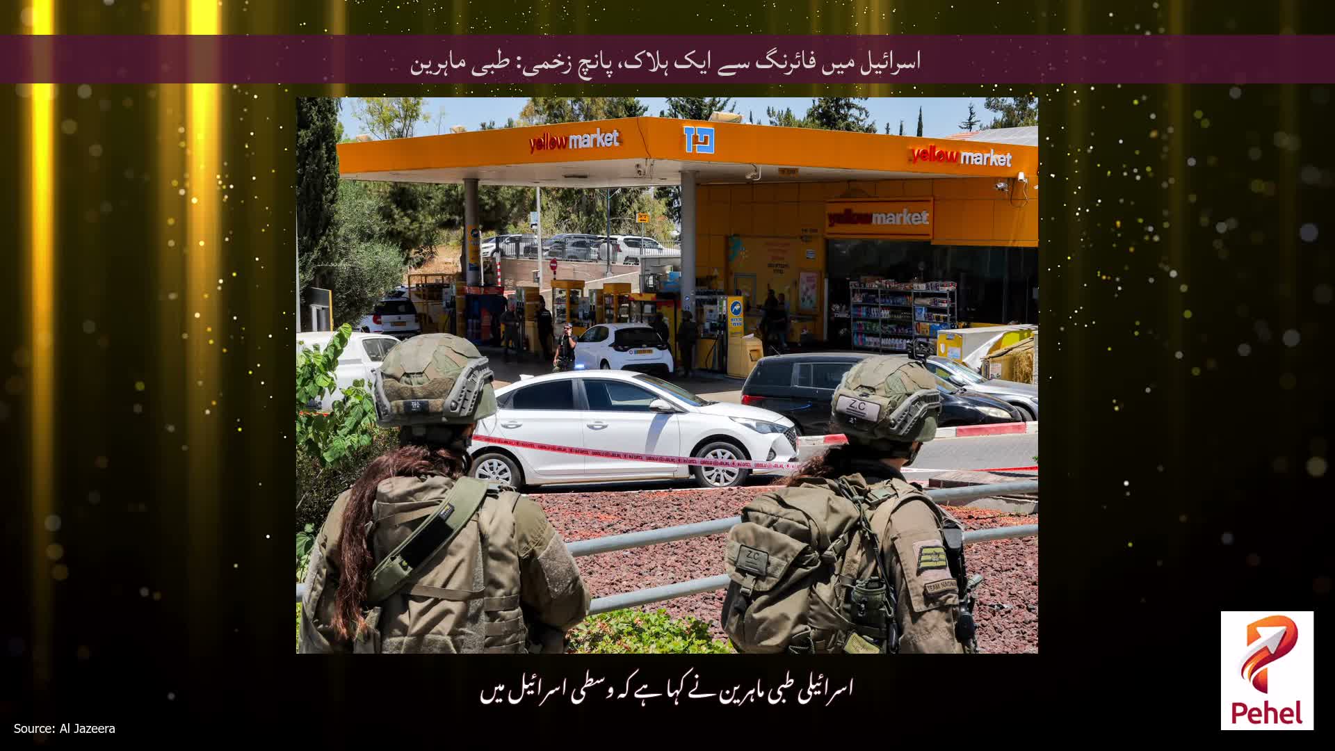 اسرائیل میں فائرنگ سے ایک ہلاک، پانچ زخمی: طبی ماہرین