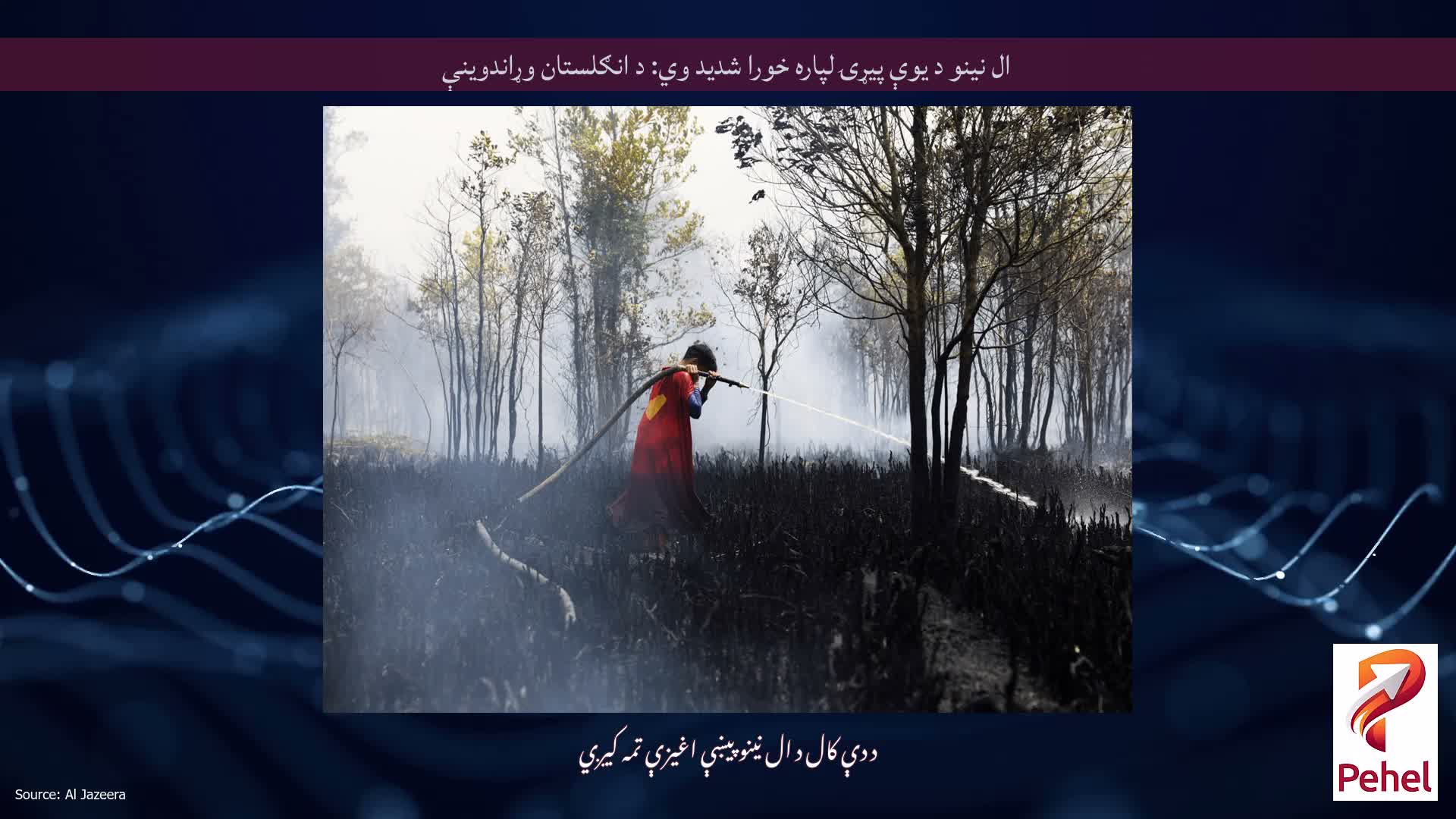 ال نینو د یوې پیړۍ لپاره خورا شدید وي: د انګلستان وړاندوینې