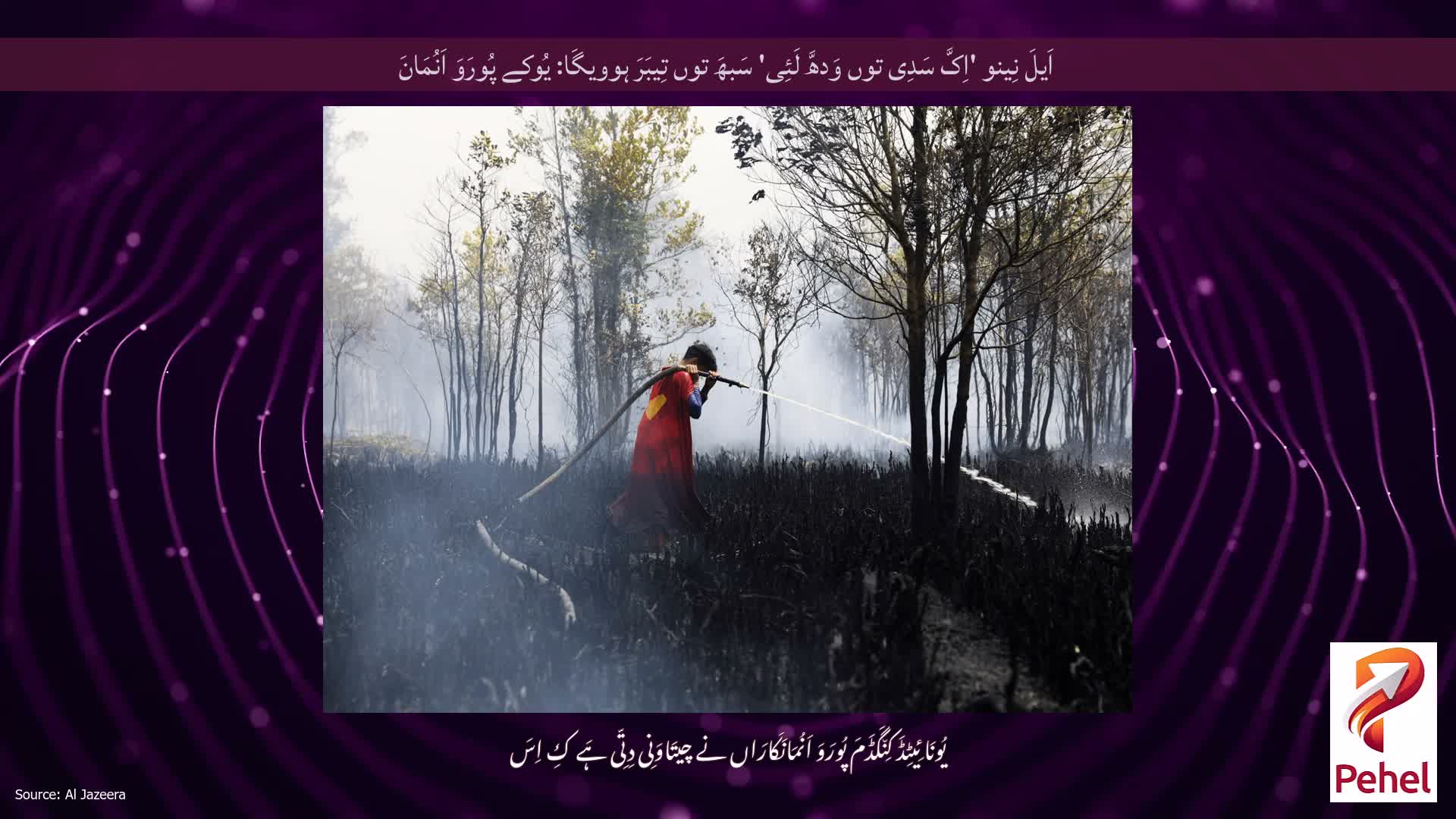 اَیلَ نِینو 'اِکَّ سَدِی توں وَدھَّ لَئِی' سَبھَ توں تِیبَرَ ہوویگَا: یُوکے پُورَوَ اَنُمَانَ