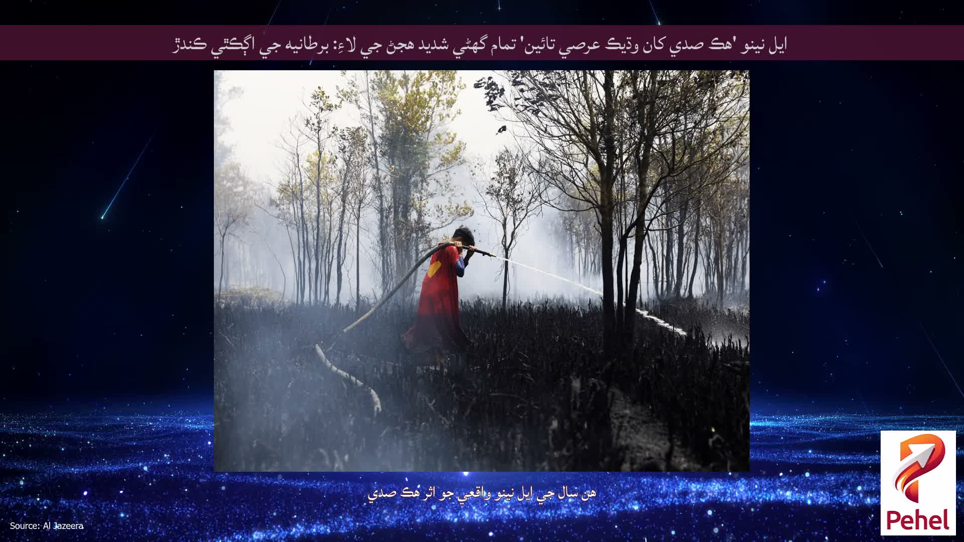 ايل نينو 'هڪ صدي کان وڌيڪ عرصي تائين' تمام گهڻي شديد هجڻ جي لاءِ: برطانيه جي اڳڪٿي ڪندڙ