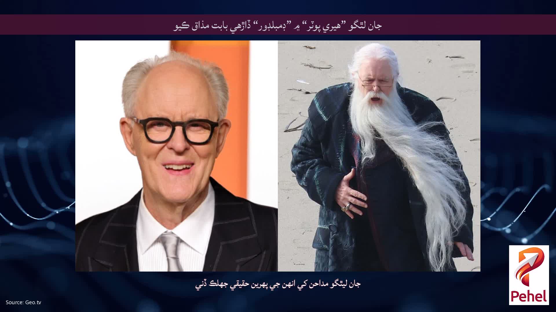 جان لٿگو ”هيري پوٽر“ ۾ ”ڊمبلڊور“ ڏاڙهي بابت مذاق ڪيو