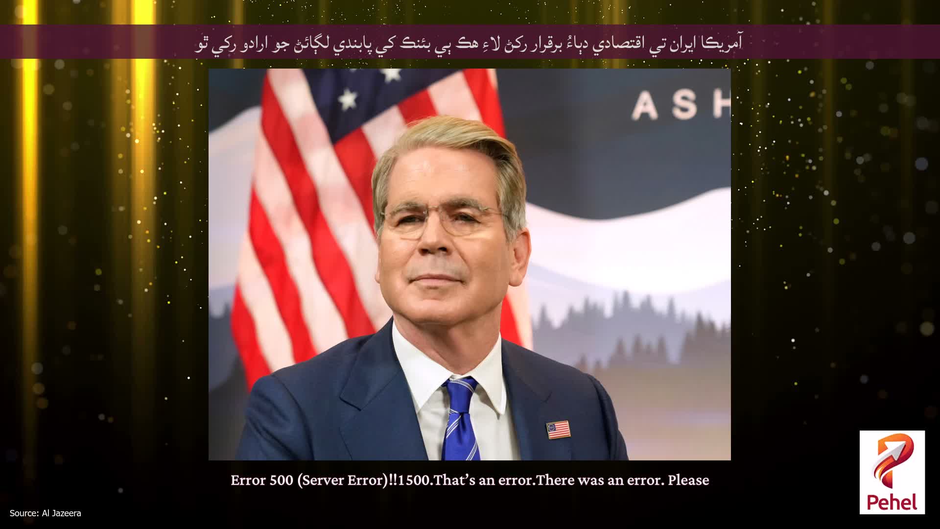 آمريڪا ايران تي اقتصادي دٻاءُ برقرار رکڻ لاءِ هڪ ٻي بئنڪ کي پابندي لڳائڻ جو ارادو رکي ٿو