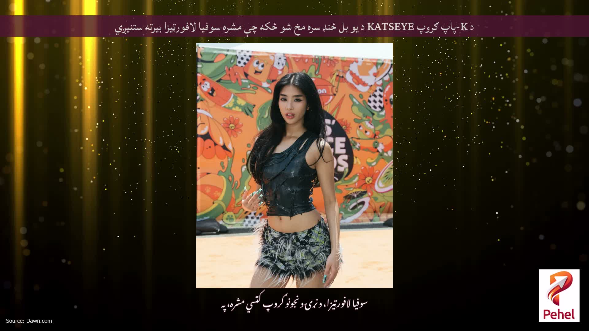 د K-پاپ ګروپ KATSEYE د یو بل ځنډ سره مخ شو ځکه چې مشره سوفیا لافورټیزا بیرته ستنیږي