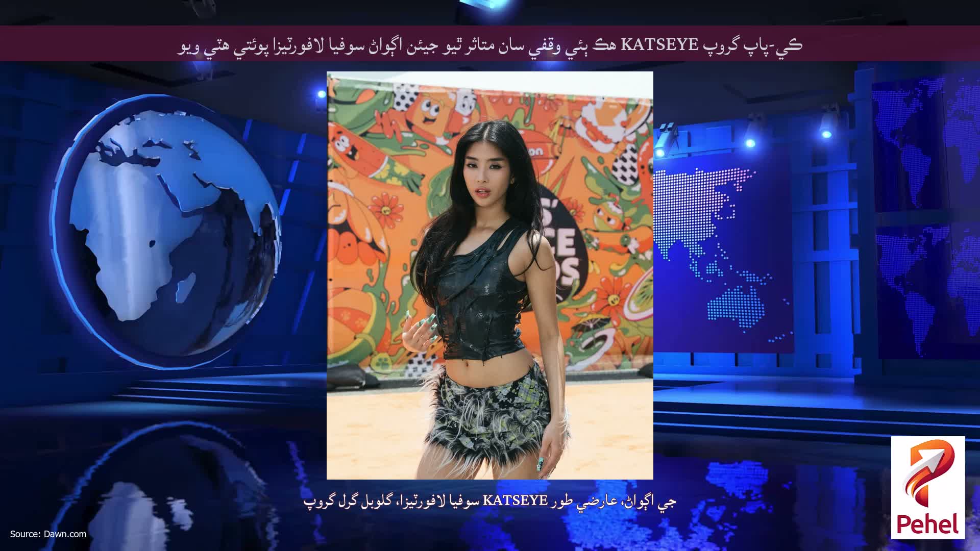 ڪي-پاپ گروپ KATSEYE هڪ ٻئي وقفي سان متاثر ٿيو جيئن اڳواڻ سوفيا لافورٽيزا پوئتي هٽي ويو
