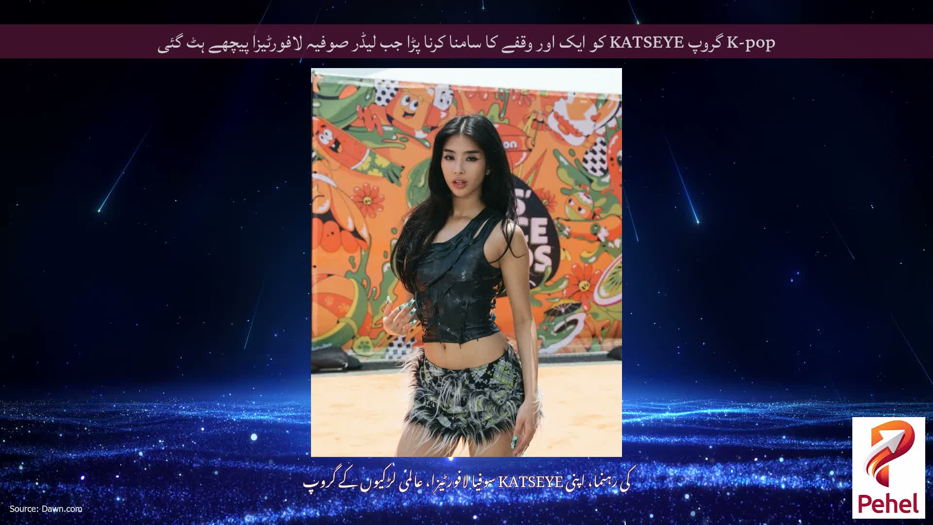 K-pop گروپ KATSEYE کو ایک اور وقفے کا سامنا کرنا پڑا جب لیڈر صوفیہ لافورٹیزا پیچھے ہٹ گئی