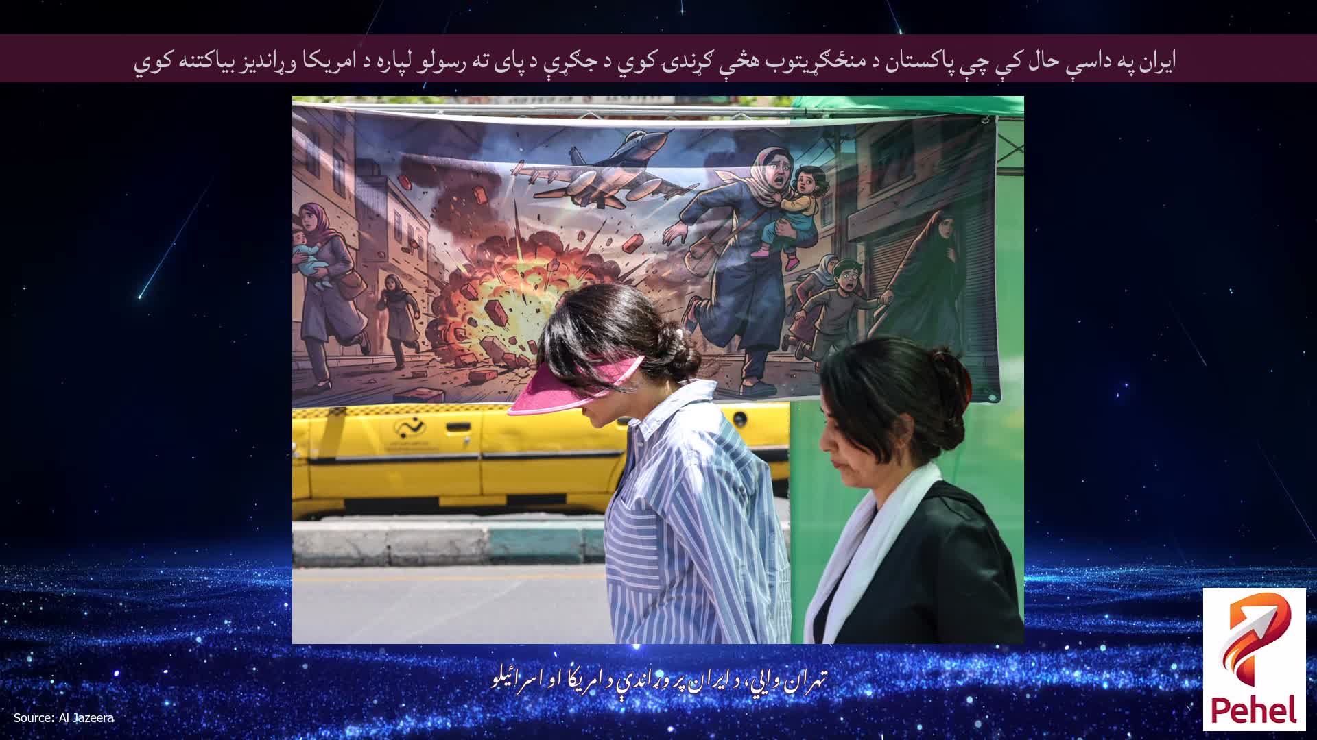 ایران په داسې حال کې چې پاکستان د منځګړیتوب هڅې ګړندۍ کوي د جګړې د پای ته رسولو لپاره د امریکا وړاندیز بیاکتنه کوي
