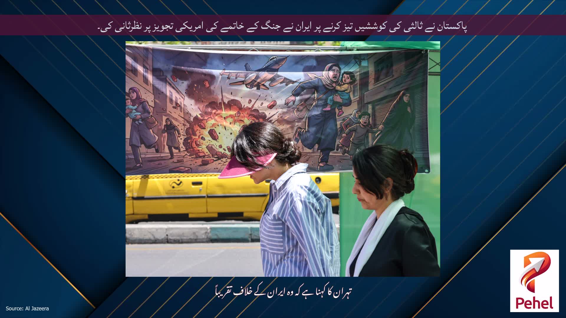 پاکستان نے ثالثی کی کوششیں تیز کرنے پر ایران نے جنگ کے خاتمے کی امریکی تجویز پر نظرثانی کی۔