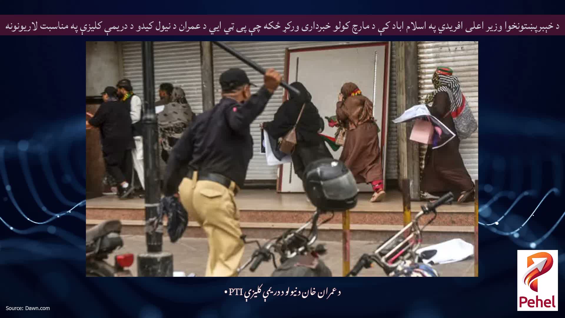د خېبرپښتونخوا وزیر اعلی افریدي په اسلام اباد کې د مارچ کولو خبرداری ورکړ ځکه چې پی ټي ايي د عمران د نیول کیدو د دریمې کلیزې په مناسبت لاریونونه کوي