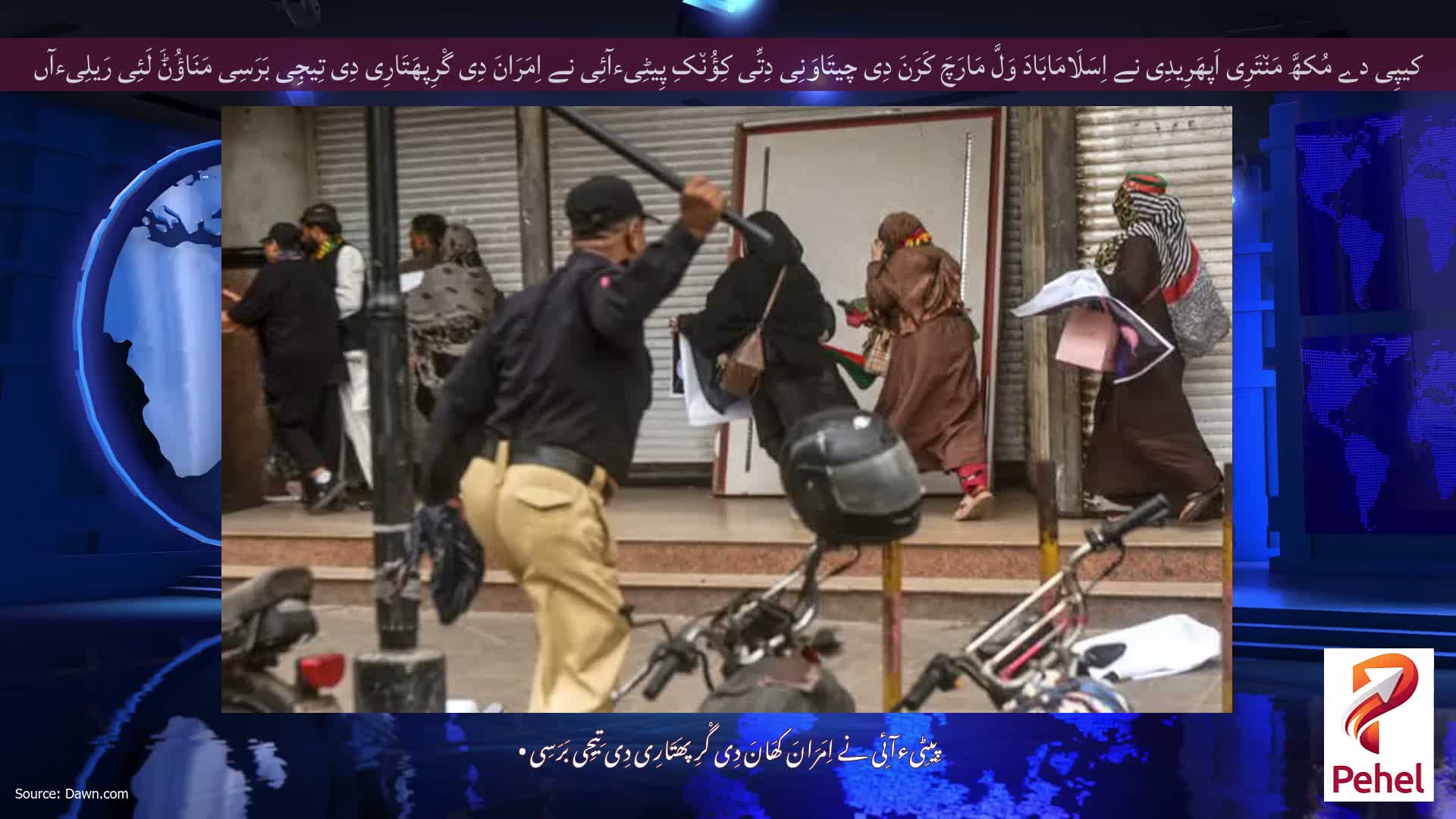 کیپِی دے مُکھَّ مَن٘تَرِی اَپھَرِیدِی نے اِسَلَامَابَادَ وَلَّ مَارَچَ کَرَنَ دِی چیتَاوَنِی دِتِّی کِؤُن٘کِ پِیٹِیءآئِی نے اِمَرَانَ دِی گْرِپھَتَارِی دِی تِیجِی بَرَسِی مَنَاؤُݨَ لَئِی رَیلِیءآں کِیتِیءآں