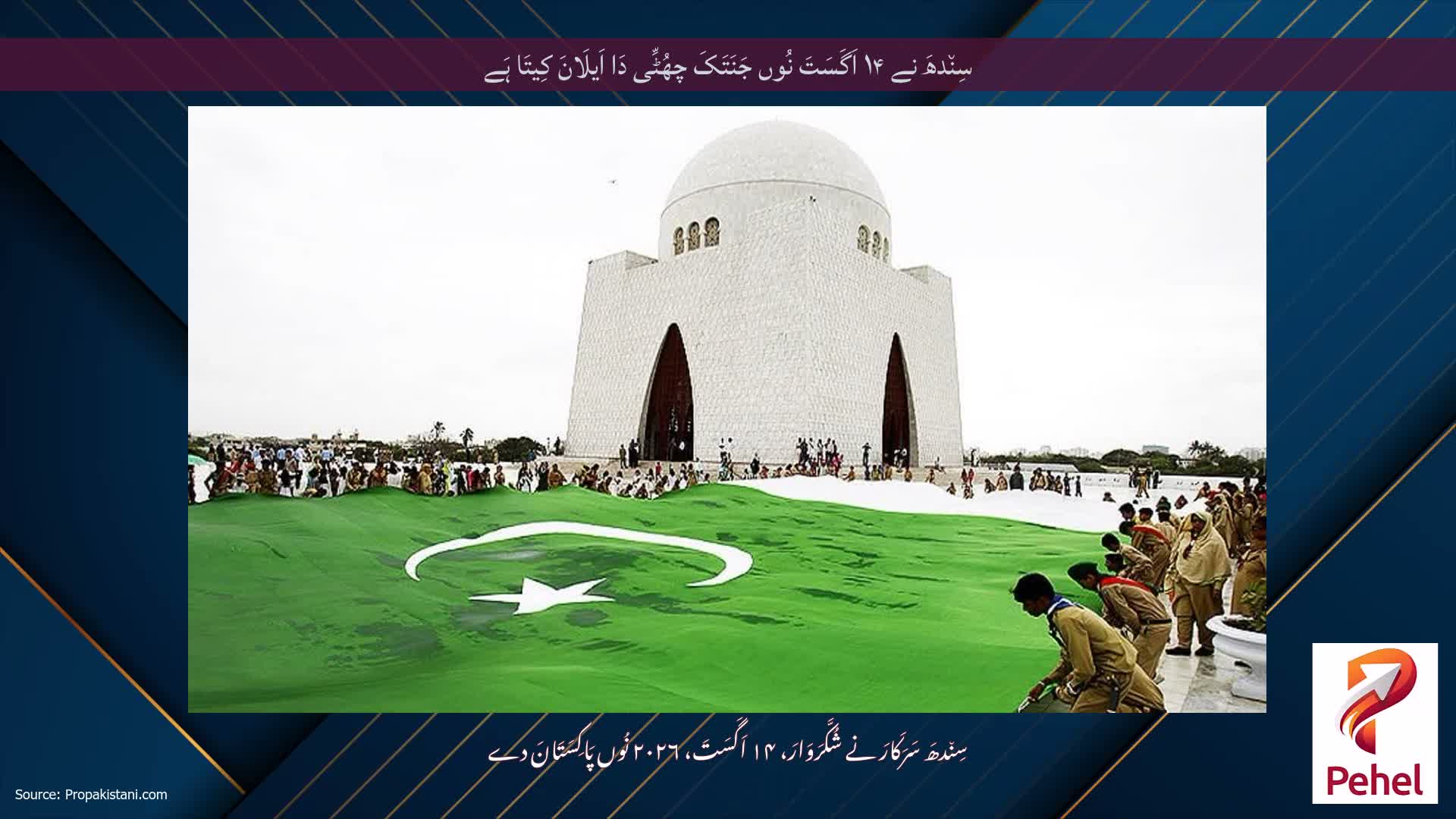 سِن٘دھَ نے ۱۴ اَگَسَتَ نُوں جَنَتَکَ چھُٹِّی دَا اَیلَانَ کِیتَا ہَے