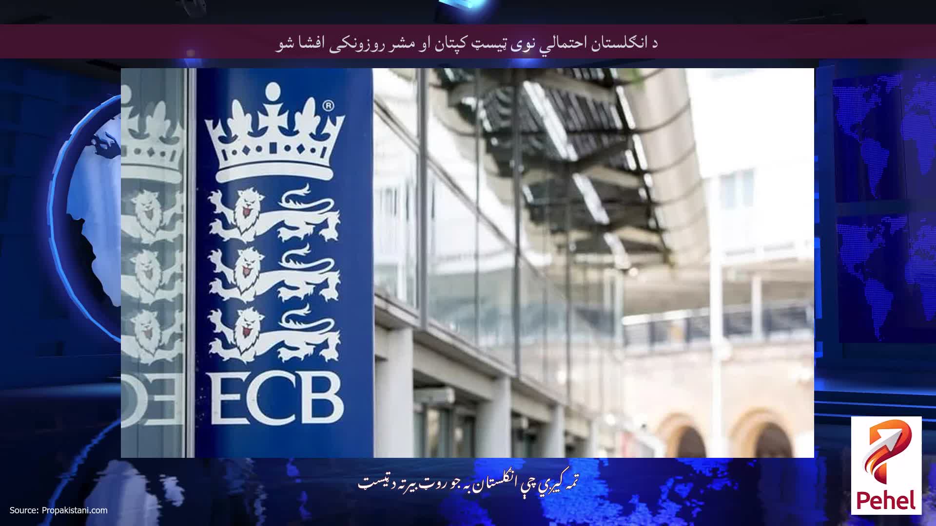 د انګلستان احتمالي نوی ټیسټ کپتان او مشر روزونکی افشا شو