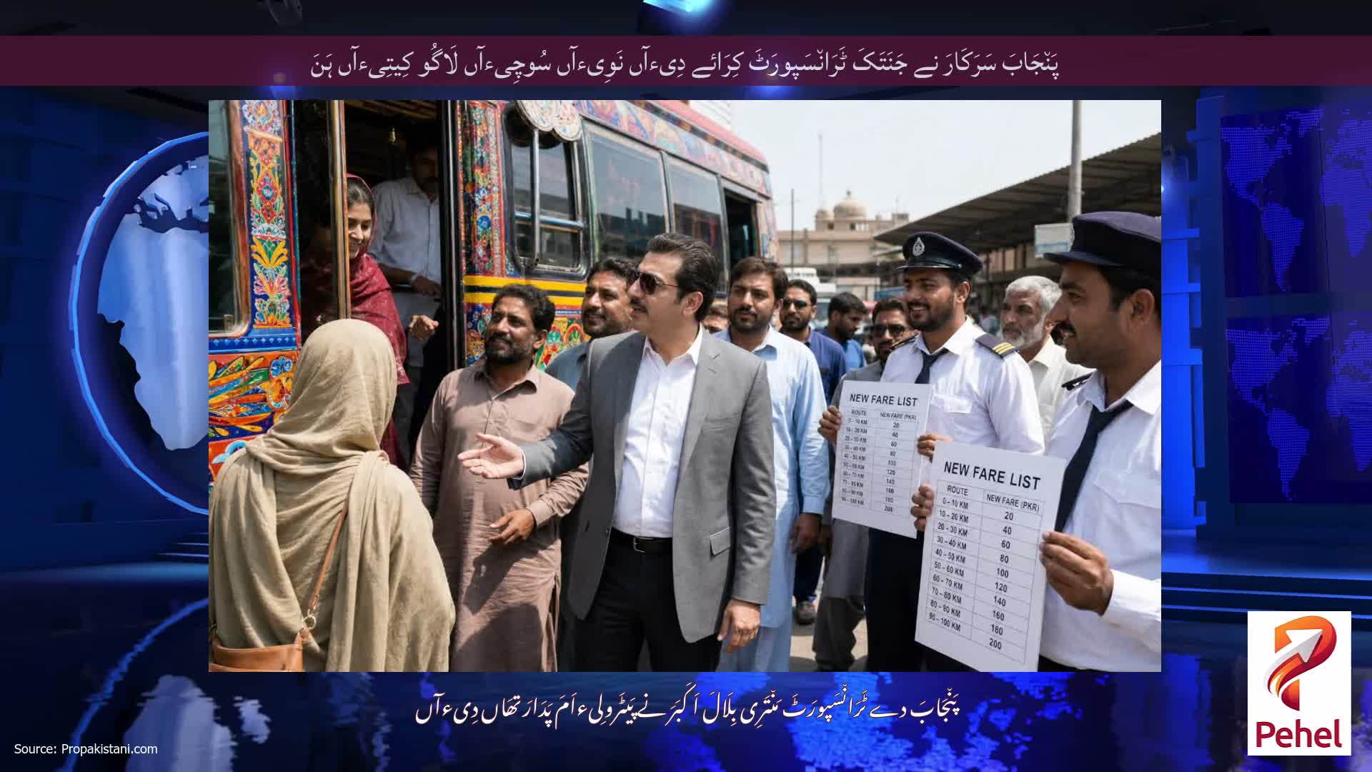 پَن٘جَابَ سَرَکَارَ نے جَنَتَکَ ٹَرَان٘سَپورَٹَ کِرَائے دِیءآں نَوِیءآں سُوچِیءآں لَاگُو کِیتِیءآں ہَنَ