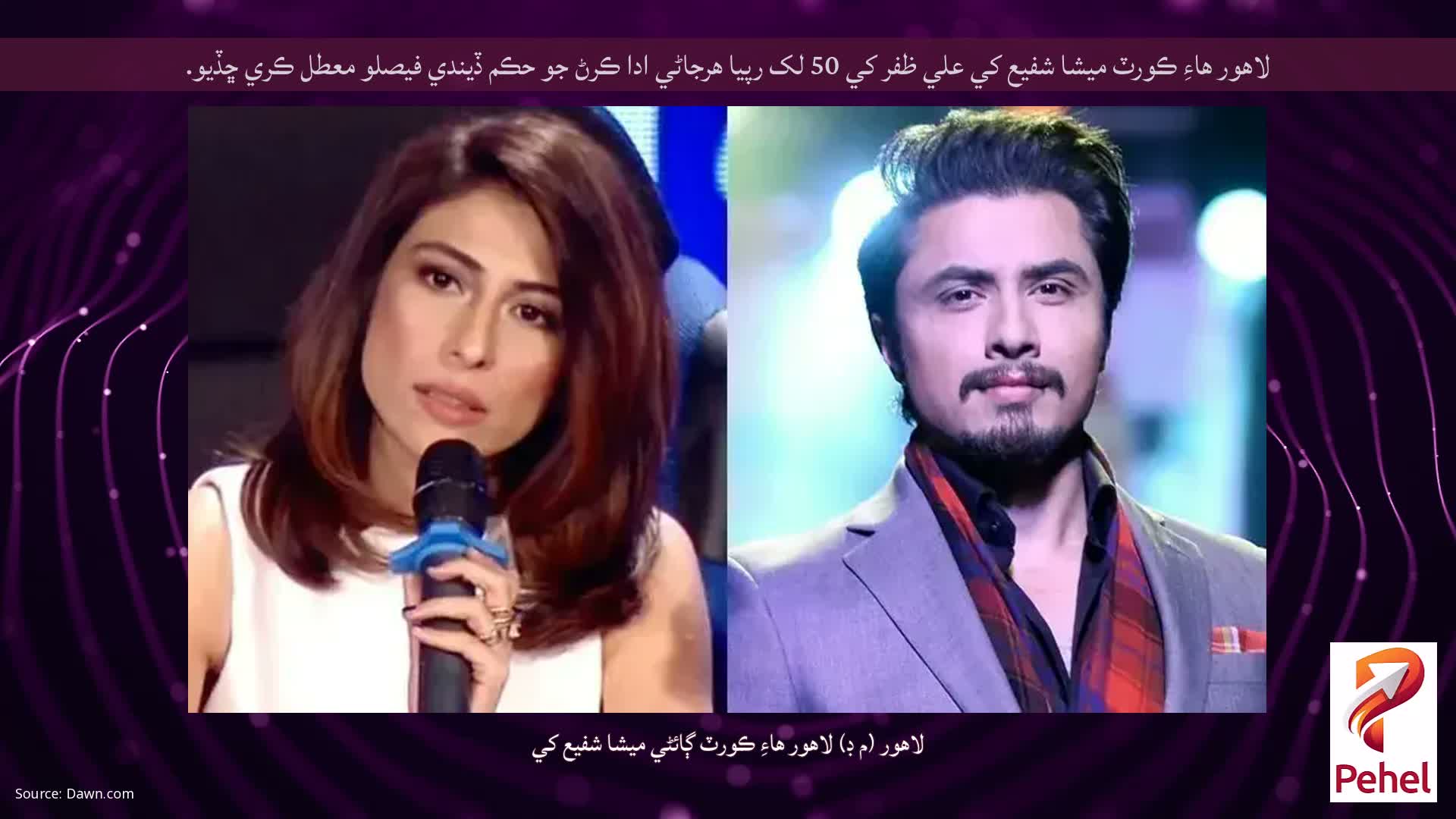 لاهور هاءِ ڪورٽ ميشا شفيع کي علي ظفر کي 50 لک رپيا هرجاڻي ادا ڪرڻ جو حڪم ڏيندي فيصلو معطل ڪري ڇڏيو.