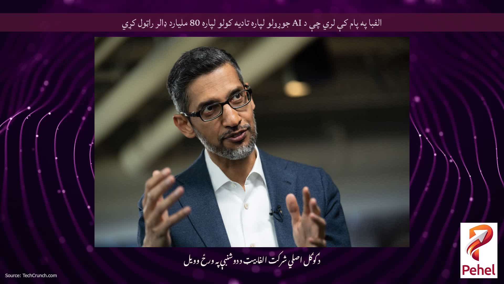 الفبا په پام کې لري چې د AI جوړولو لپاره تادیه کولو لپاره 80 ملیارد ډالر راټول کړي