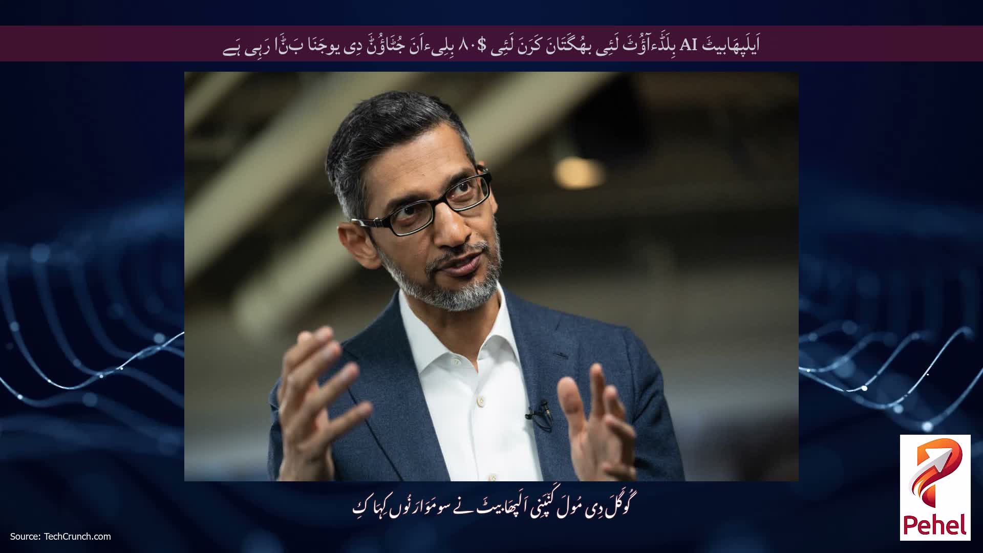 اَیلَپھَابیٹَ AI بِلَڈَءآؤُٹَ لَئِی بھُگَتَانَ کَرَنَ لَئِی $۸۰ بِلِیءاَنَ جُٹَاؤُݨَ دِی یوجَنَا بَݨَا رَہِی ہَے