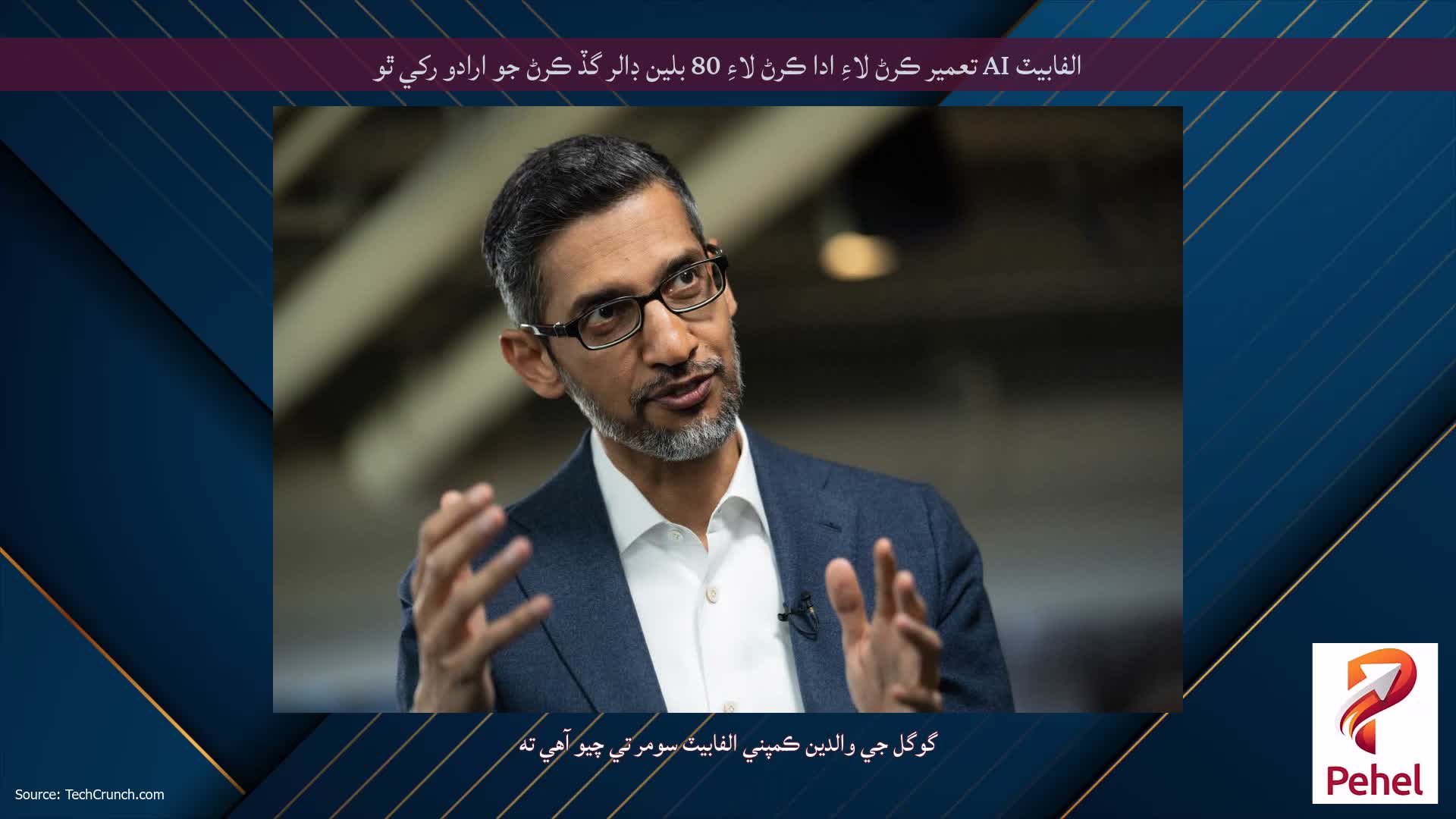 الفابيٽ AI تعمير ڪرڻ لاءِ ادا ڪرڻ لاءِ 80 بلين ڊالر گڏ ڪرڻ جو ارادو رکي ٿو