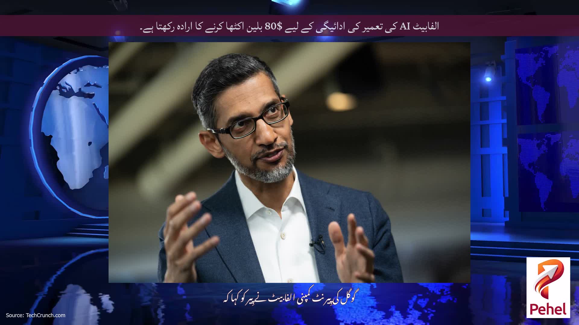 الفابیٹ AI کی تعمیر کی ادائیگی کے لیے $80 بلین اکٹھا کرنے کا ارادہ رکھتا ہے۔