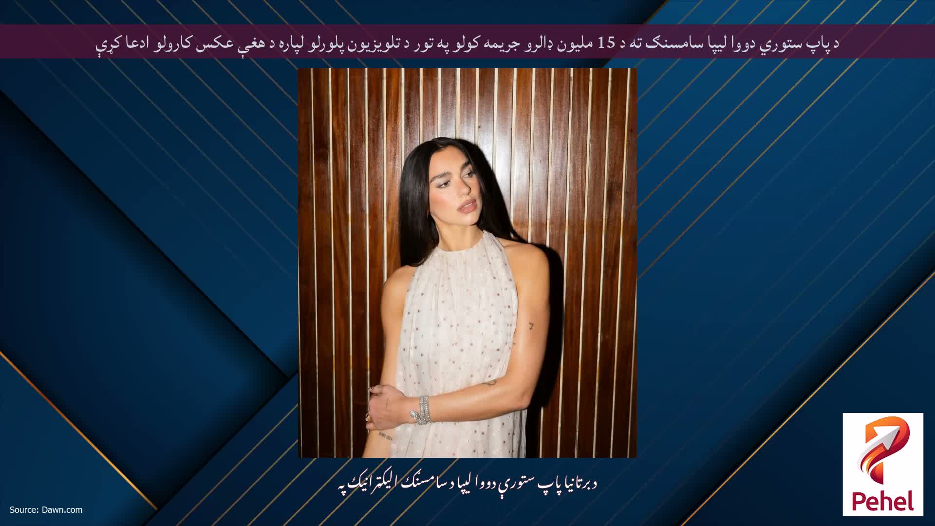 د پاپ ستوري دووا لیپا سامسنګ ته د 15 ملیون ډالرو جریمه کولو په تور د تلویزیون پلورلو لپاره د هغې عکس کارولو ادعا کړې