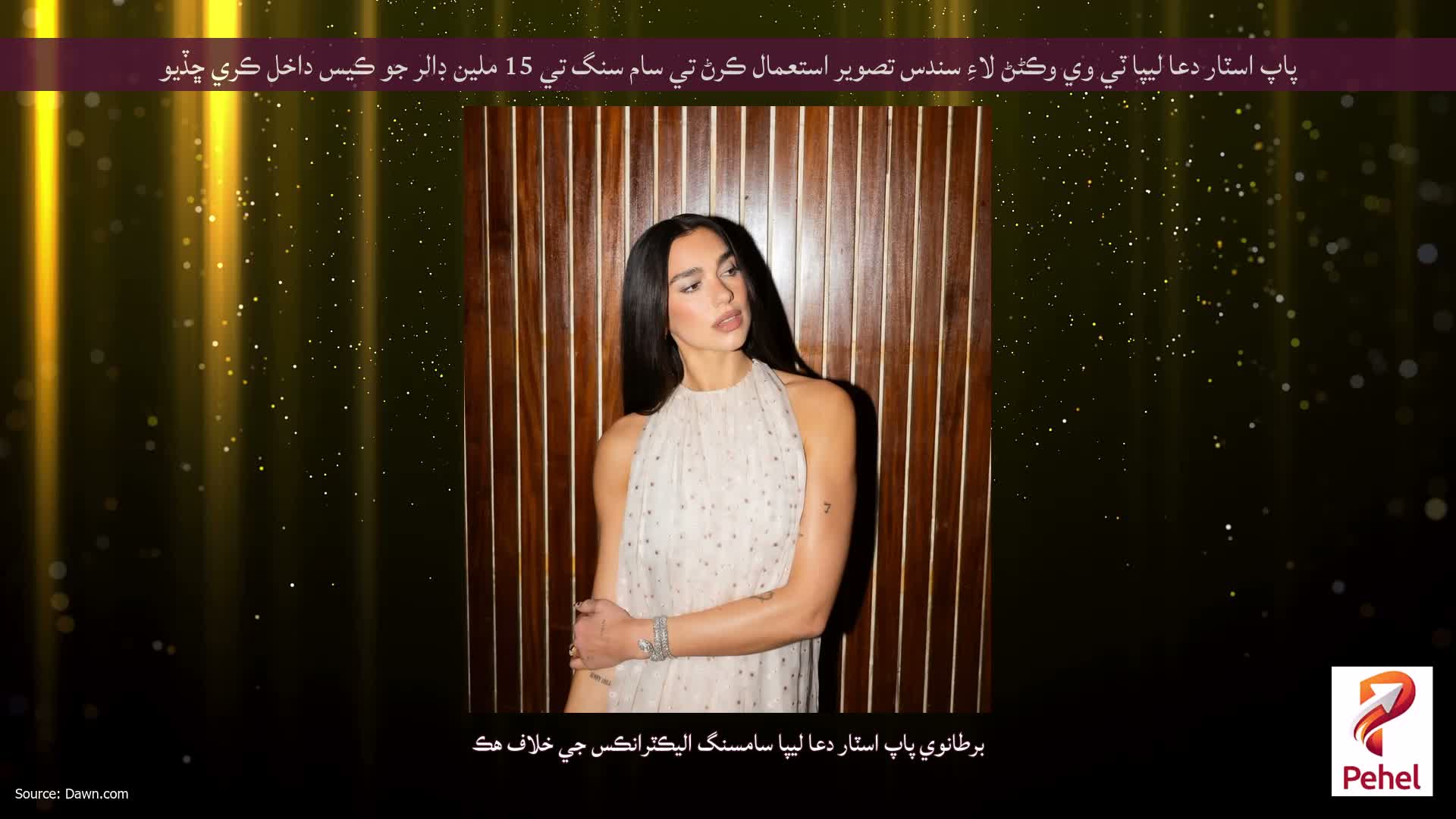 پاپ اسٽار دعا ليپا ٽي وي وڪڻڻ لاءِ سندس تصوير استعمال ڪرڻ تي سام سنگ تي 15 ملين ڊالر جو ڪيس داخل ڪري ڇڏيو