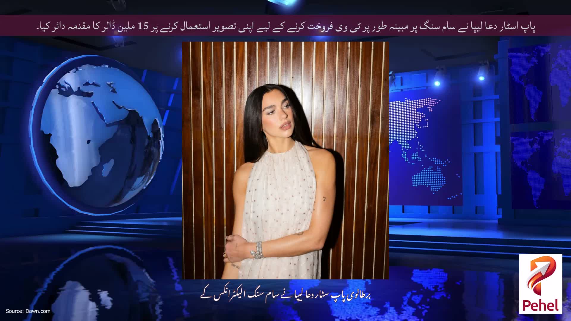 پاپ اسٹار دعا لیپا نے سام سنگ پر مبینہ طور پر ٹی وی فروخت کرنے کے لیے اپنی تصویر استعمال کرنے پر 15 ملین ڈالر کا مقدمہ دائر کیا۔