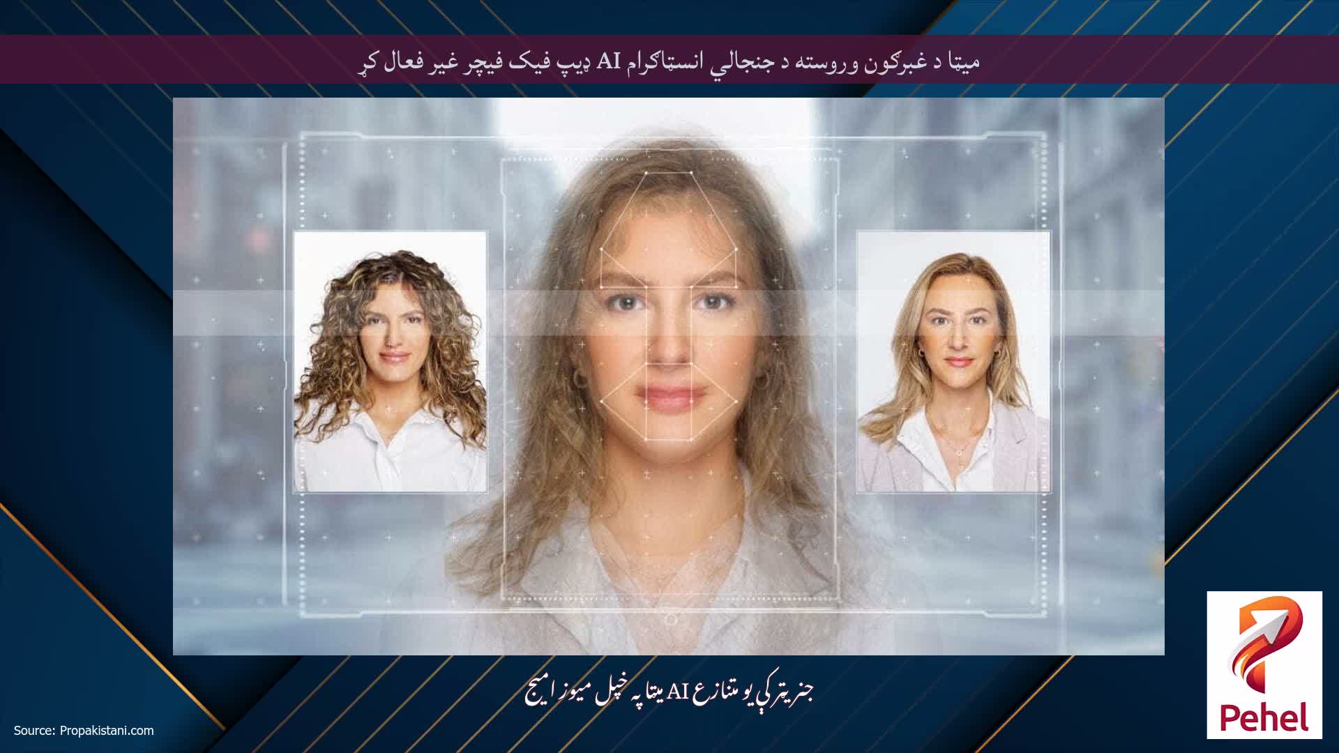 میټا د غبرګون وروسته د جنجالي انسټاګرام AI ډیپ فیک فیچر غیر فعال کړ