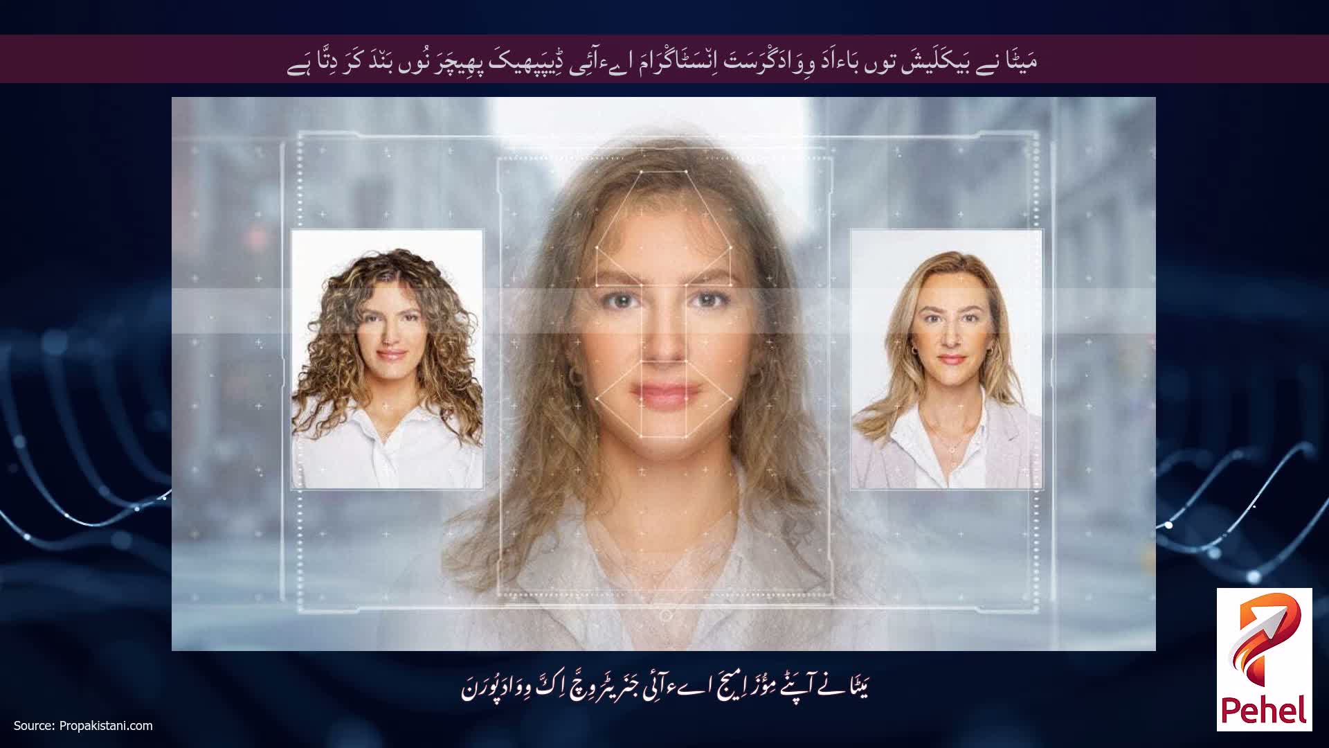 مَیٹَا نے بَیکَلَیشَ توں بَاءاَدَ وِوَادَگْرَسَتَ اِن٘سَٹَاگْرَامَ اےءآئِی ڈِیپَپھیکَ پھِیچَرَ نُوں بَن٘دَ کَرَ دِتَّا ہَے
