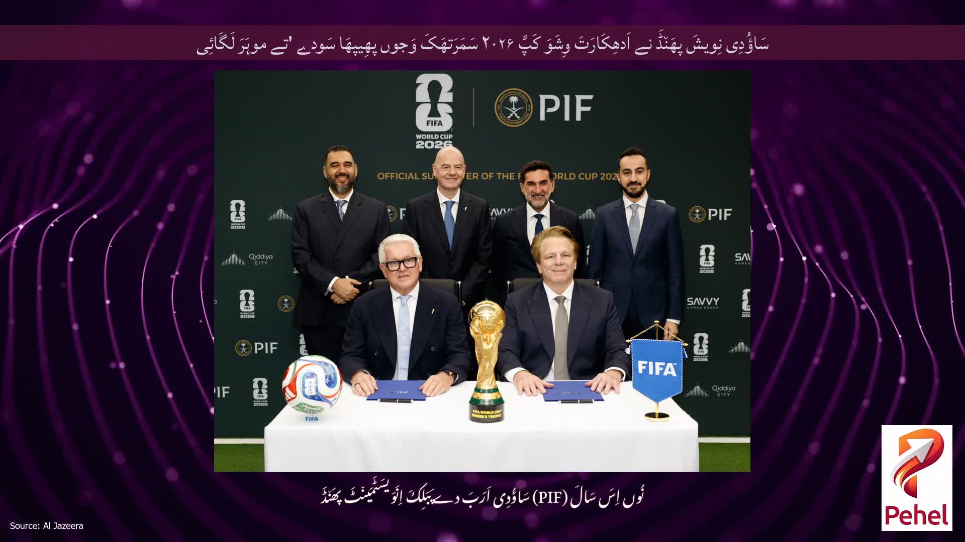 سَاؤُدِی نِویشَ پھَن٘ڈَ نے اَدھِکَارَتَ وِشَوَ کَپَّ ۲۰۲۶ سَمَرَتھَکَ وَجوں پھِیپھَا سَودے 'تے موہَرَ لَگَائِی