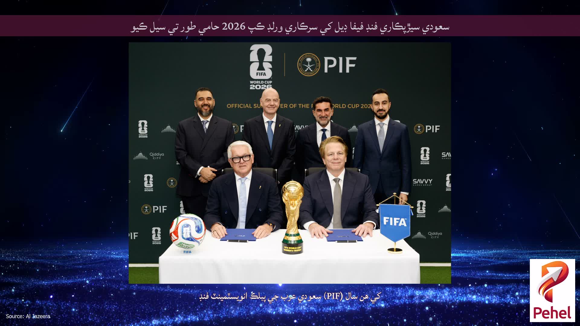 سعودي سيڙپڪاري فنڊ فيفا ڊيل کي سرڪاري ورلڊ ڪپ 2026 حامي طور تي سيل ڪيو