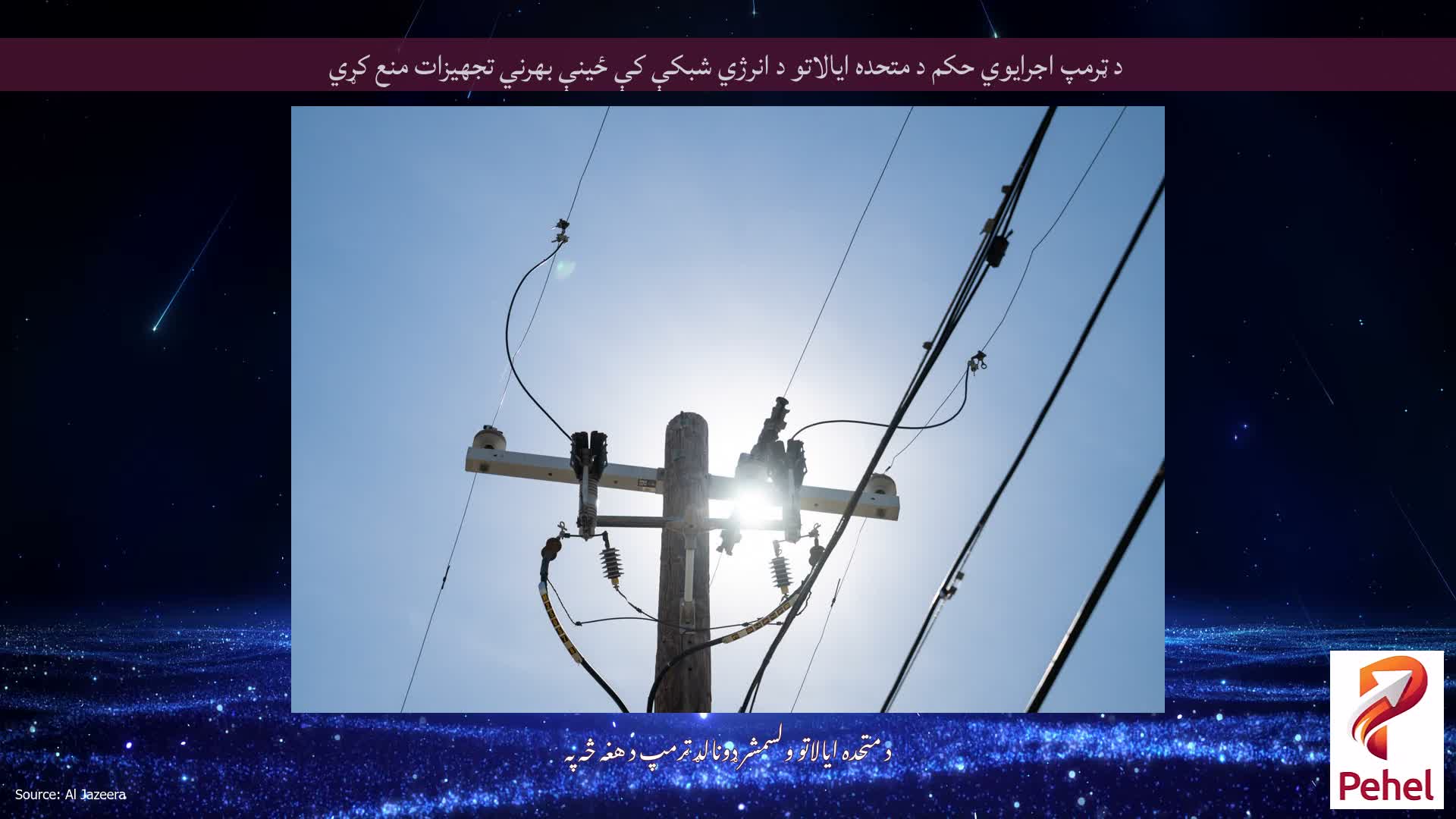 د ټرمپ اجرایوي حکم د متحده ایالاتو د انرژي شبکې کې ځینې بهرني تجهیزات منع کړي