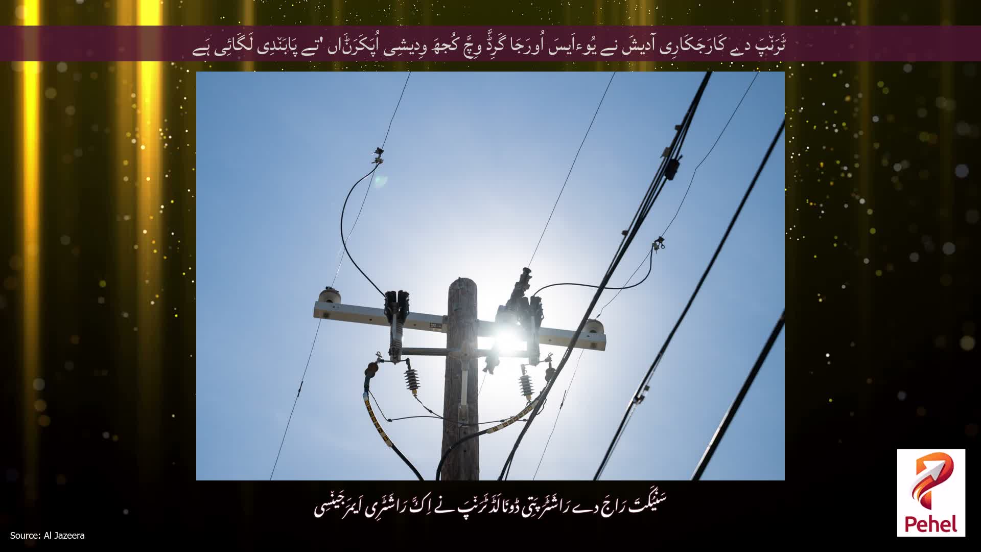 ٹَرَن٘پَ دے کَارَجَکَارِی آدیشَ نے یُوءاَیسَ اُورَجَا گَرِڈَّ وِچَّ کُجھَ وِدیشِی اُپَکَرَݨَاں 'تے پَابَن٘دِی لَگَائِی ہَے