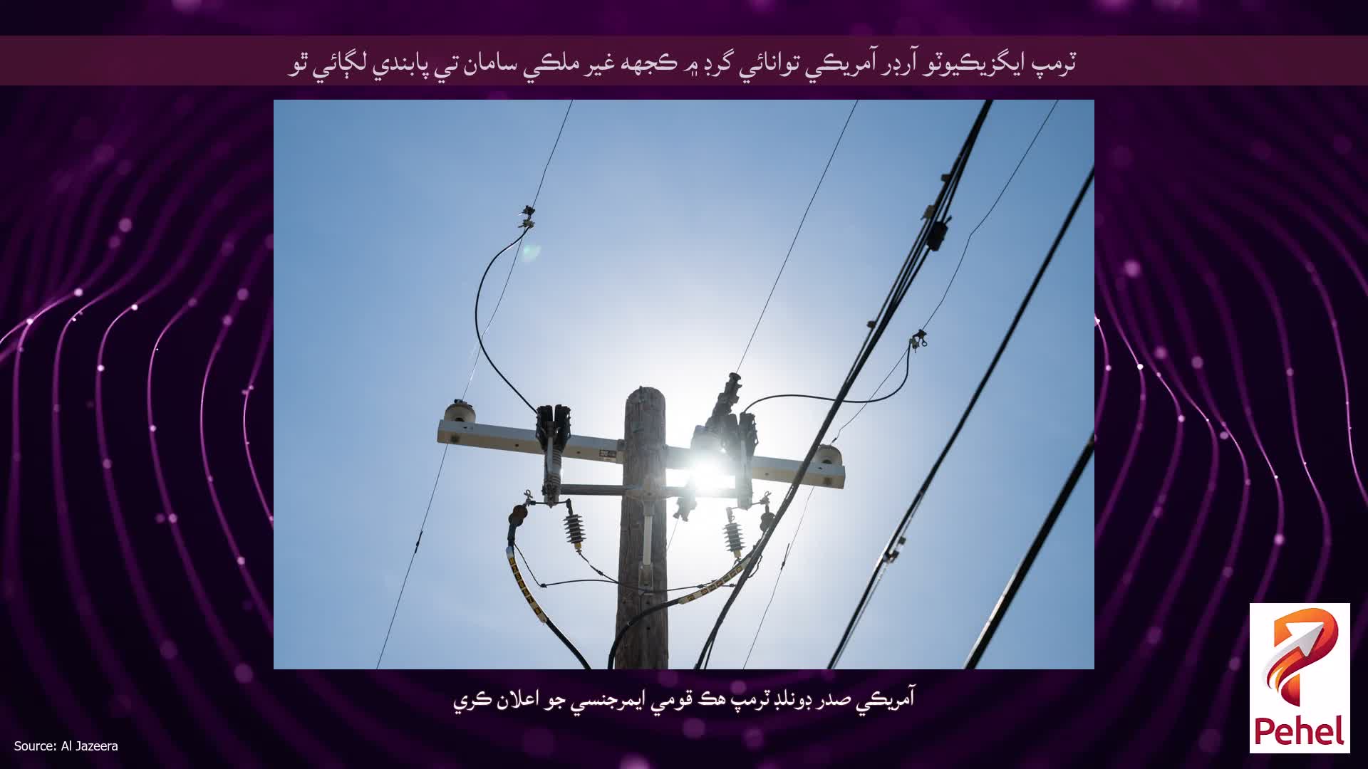 ٽرمپ ايگزيڪيوٽو آرڊر آمريڪي توانائي گرڊ ۾ ڪجهه غير ملڪي سامان تي پابندي لڳائي ٿو