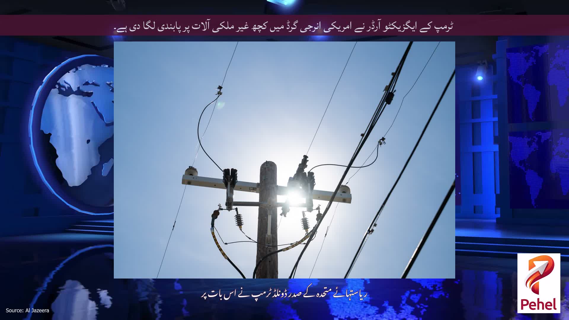 ٹرمپ کے ایگزیکٹو آرڈر نے امریکی انرجی گرڈ میں کچھ غیر ملکی آلات پر پابندی لگا دی ہے۔