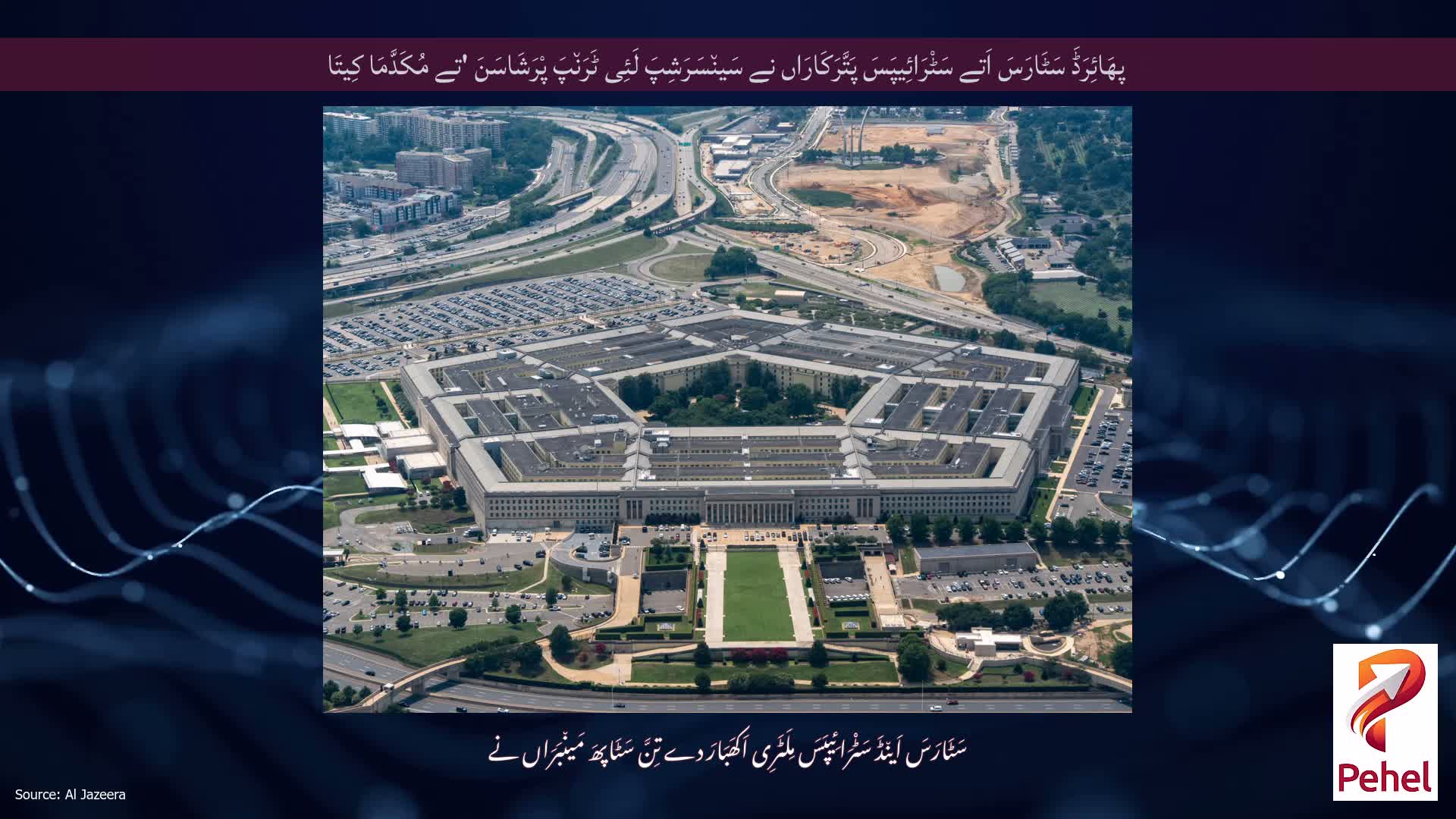 پھَائِرَڈَ سَٹَارَسَ اَتے سَٹْرَائِیپَسَ پَتَّرَکَارَاں نے سَین٘سَرَشِپَ لَئِی ٹَرَن٘پَ پْرَشَاسَنَ 'تے مُکَدَّمَا کِیتَا