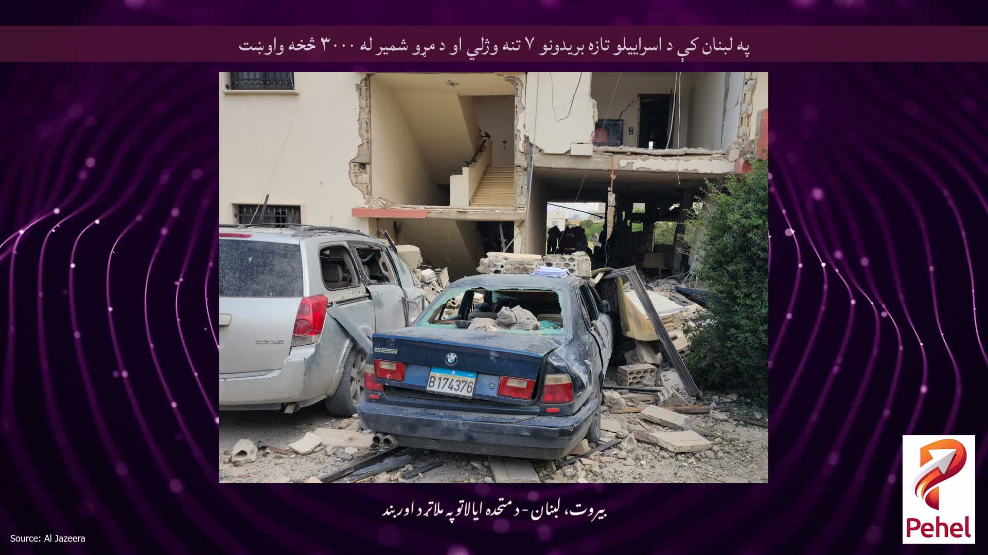 په لبنان کې د اسراییلو تازه بریدونو ۷ تنه وژلي او د مړو شمیر له ۳۰۰۰ څخه واوښت