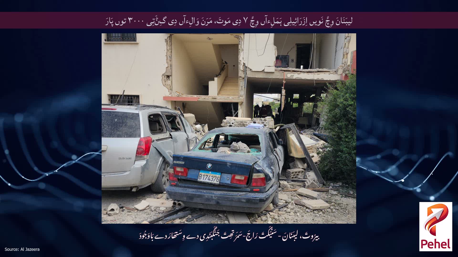 لیبَنَانَ وِچَّ نَویں اِزَرَائِیلِی ہَمَلِءآں وِچَّ ۷ ​​دِی مَوتَ، مَرَنَ وَالِءآں دِی گِݨَتِی ۳۰۰۰ توں پَارَ