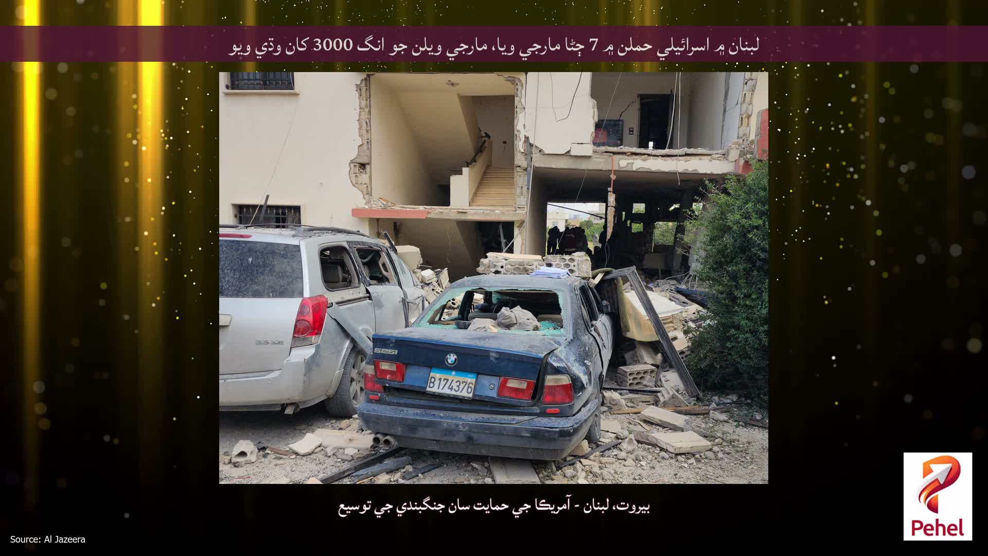 لبنان ۾ اسرائيلي حملن ۾ 7 ڄڻا مارجي ويا، مارجي ويلن جو انگ 3000 کان وڌي ويو