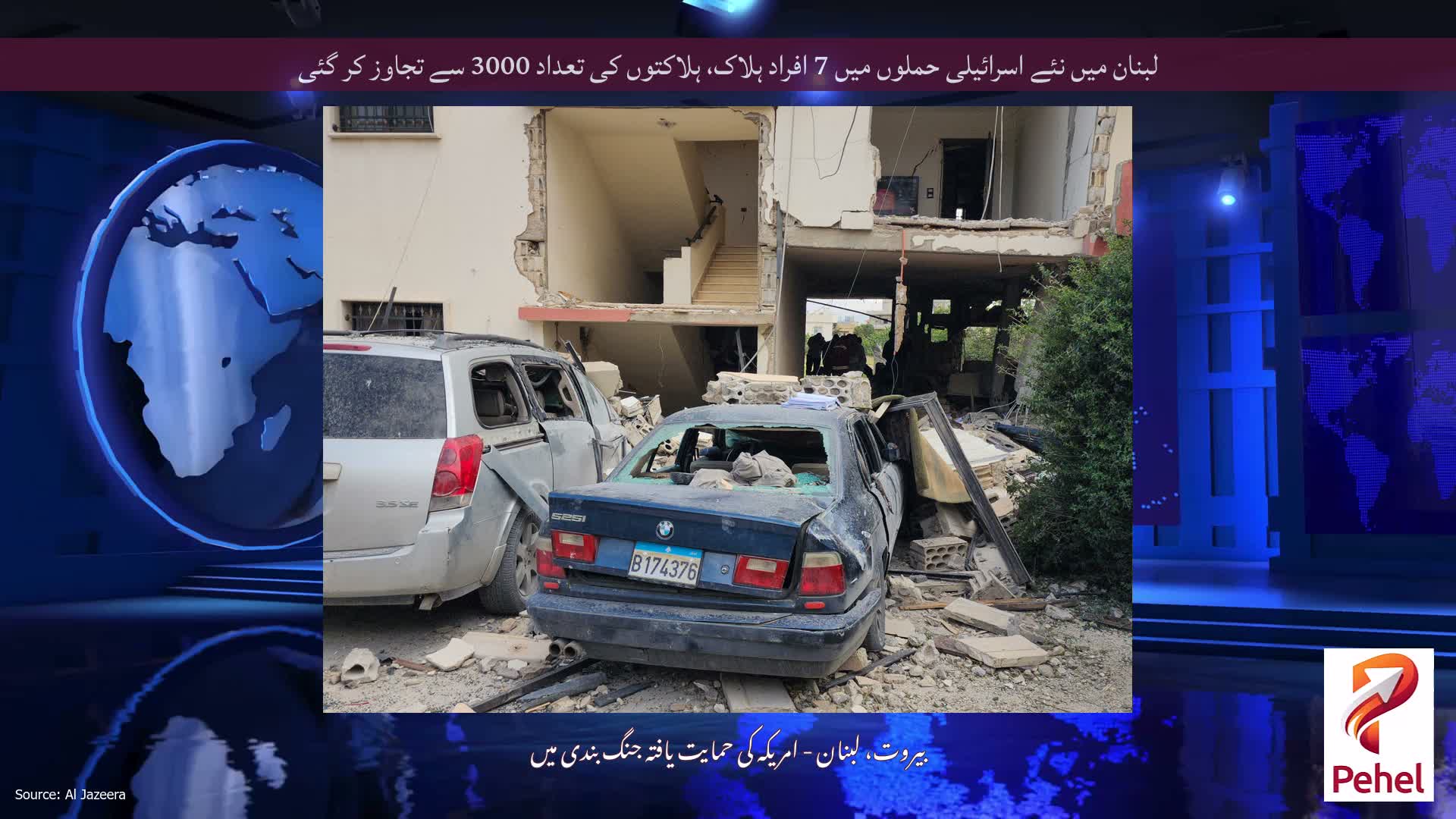 لبنان میں نئے اسرائیلی حملوں میں 7 افراد ہلاک، ہلاکتوں کی تعداد 3000 سے تجاوز کر گئی