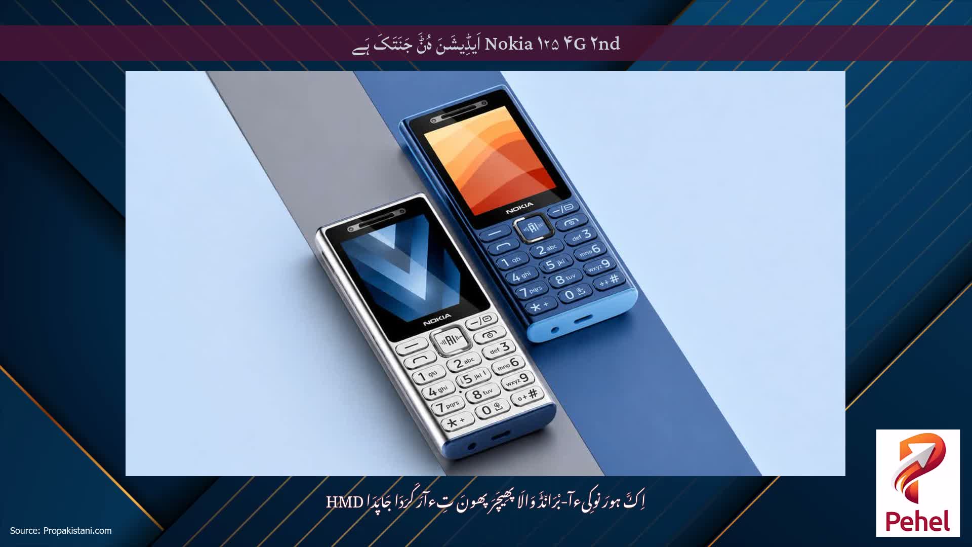 Nokia ۱۲۵ ۴G ۲nd اَیڈِیشَنَ ہُݨَ جَنَتَکَ ہَے