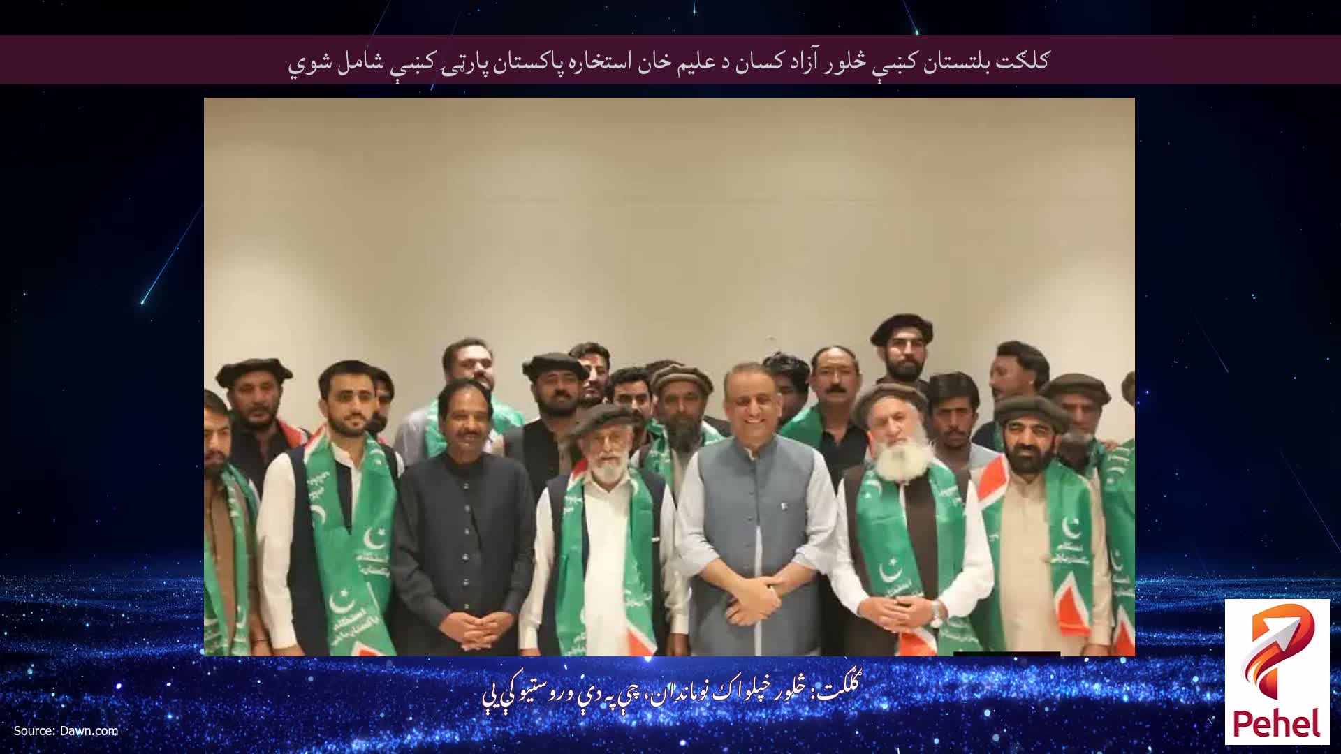 ګلګت بلتستان کښې څلور آزاد کسان د علیم خان استخاره پاکستان پارټۍ کښې شامل شوي