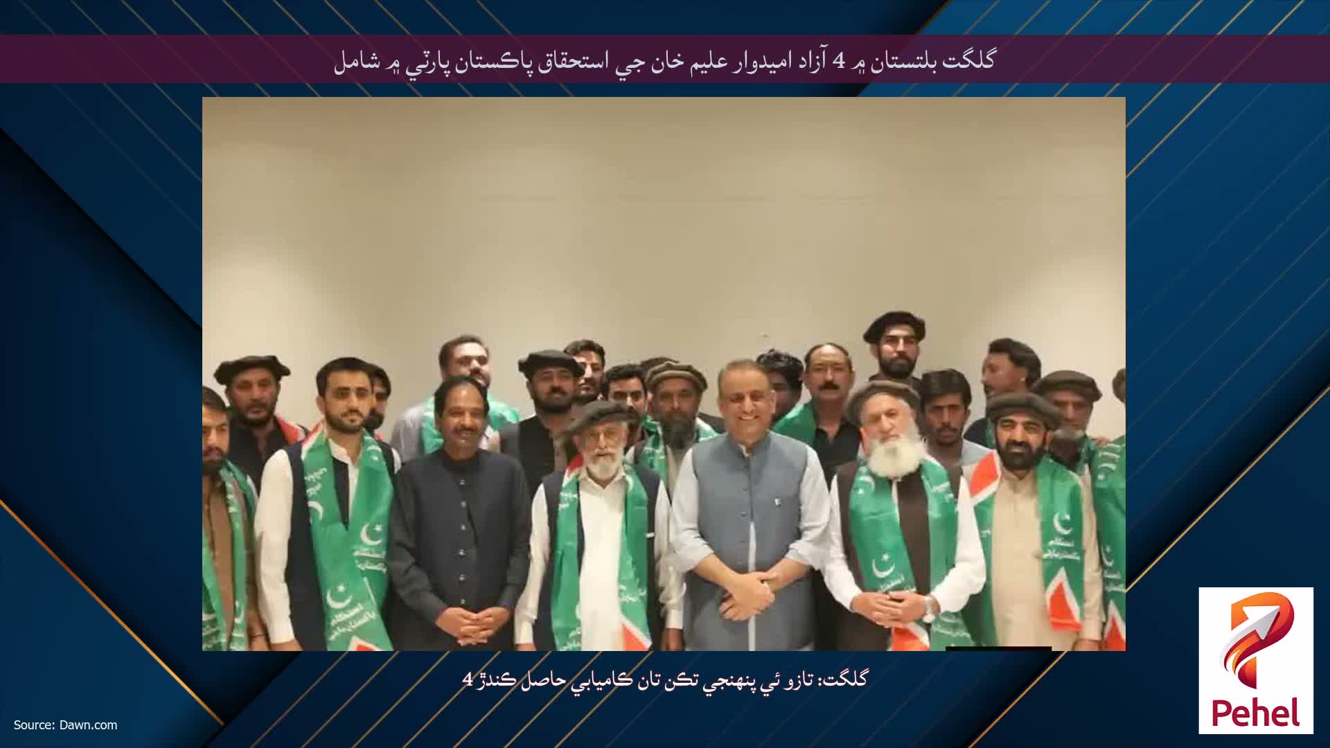 گلگت بلتستان ۾ 4 آزاد اميدوار عليم خان جي استحقاق پاڪستان پارٽي ۾ شامل