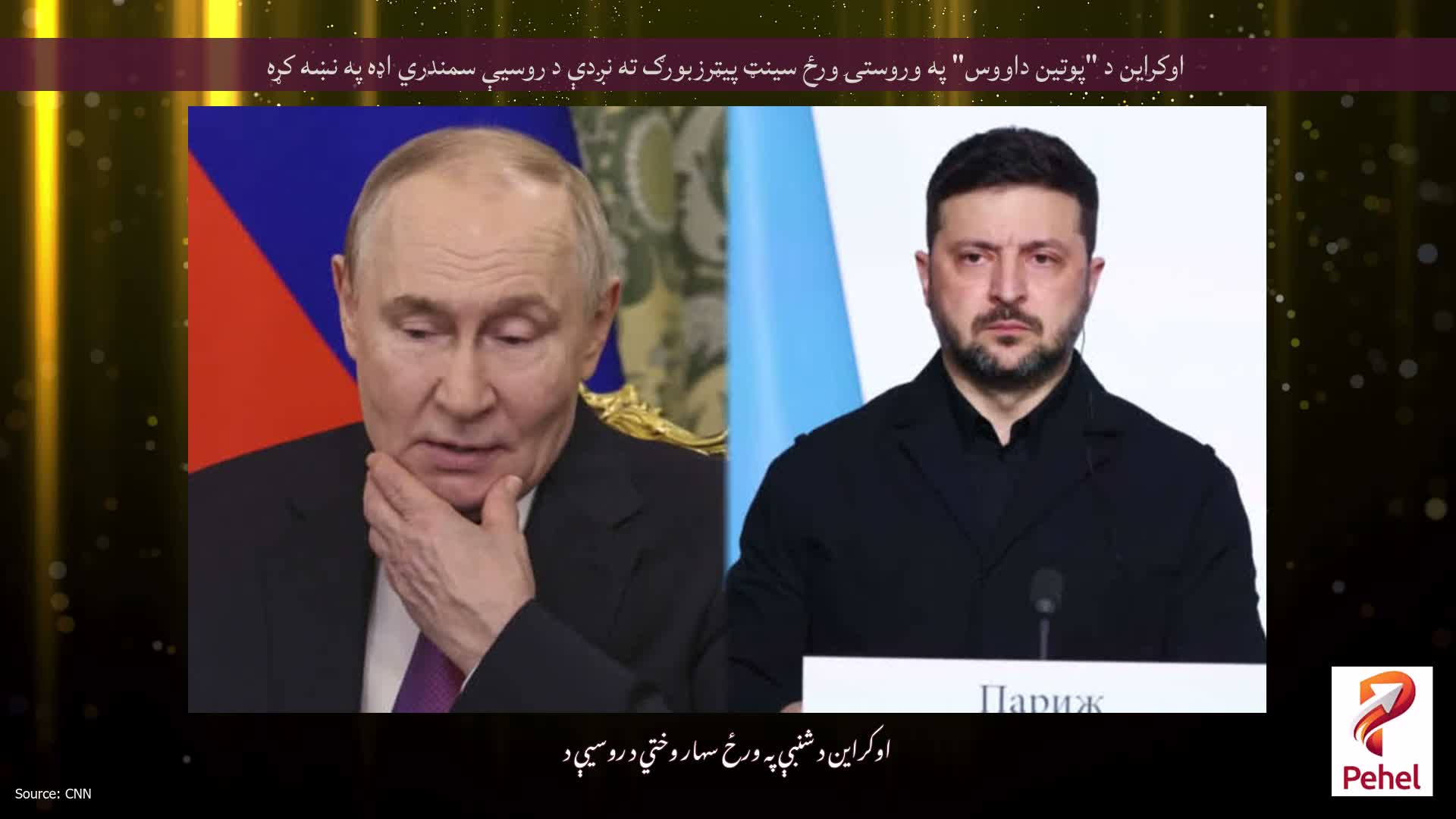 اوکراین د "پوتین داووس" په وروستۍ ورځ سینټ پیټرزبورګ ته نږدې د روسیې سمندري اډه په نښه کړه