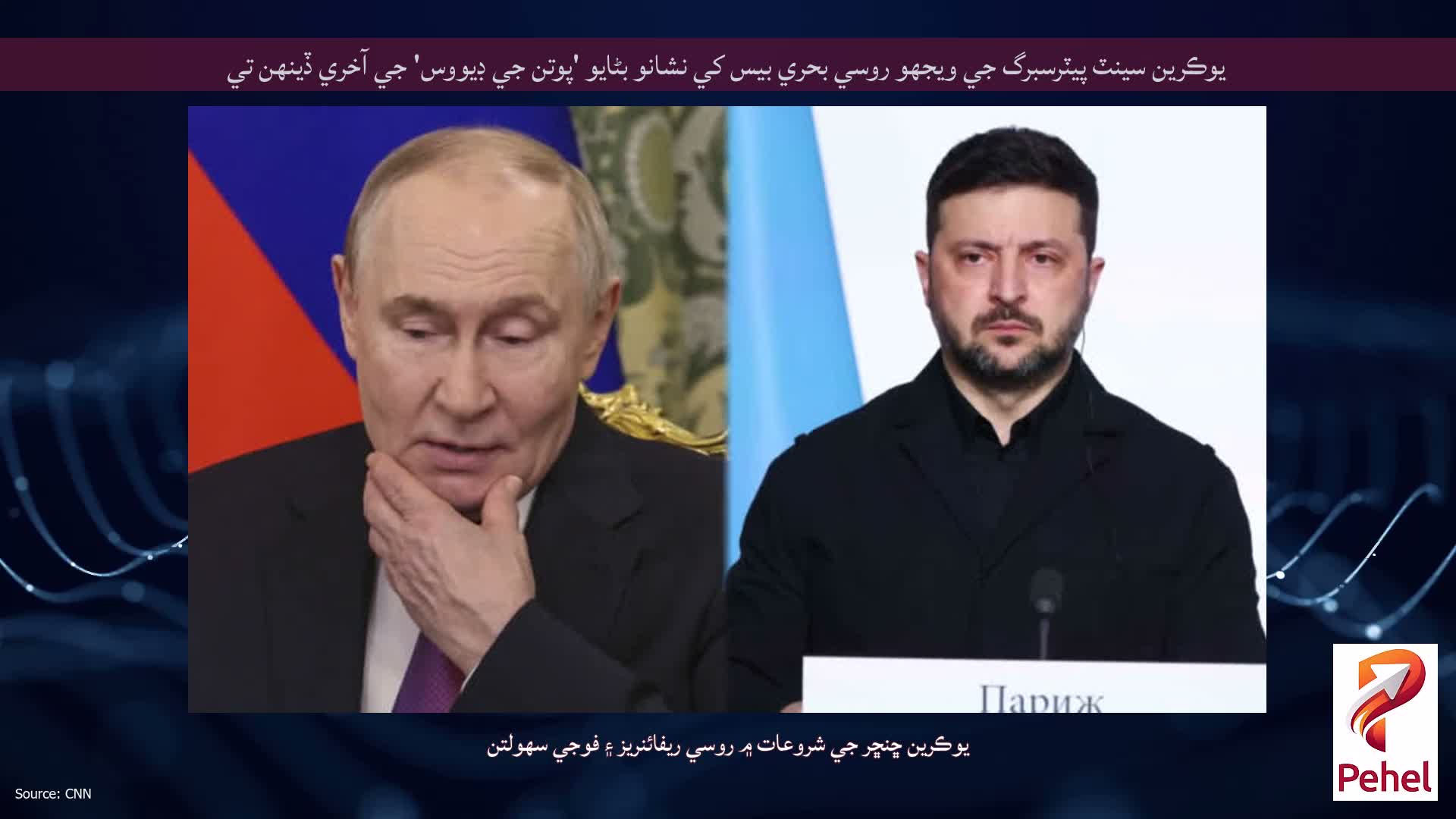 يوڪرين سينٽ پيٽرسبرگ جي ويجهو روسي بحري بيس کي نشانو بڻايو 'پوتن جي ڊيووس' جي آخري ڏينهن تي
