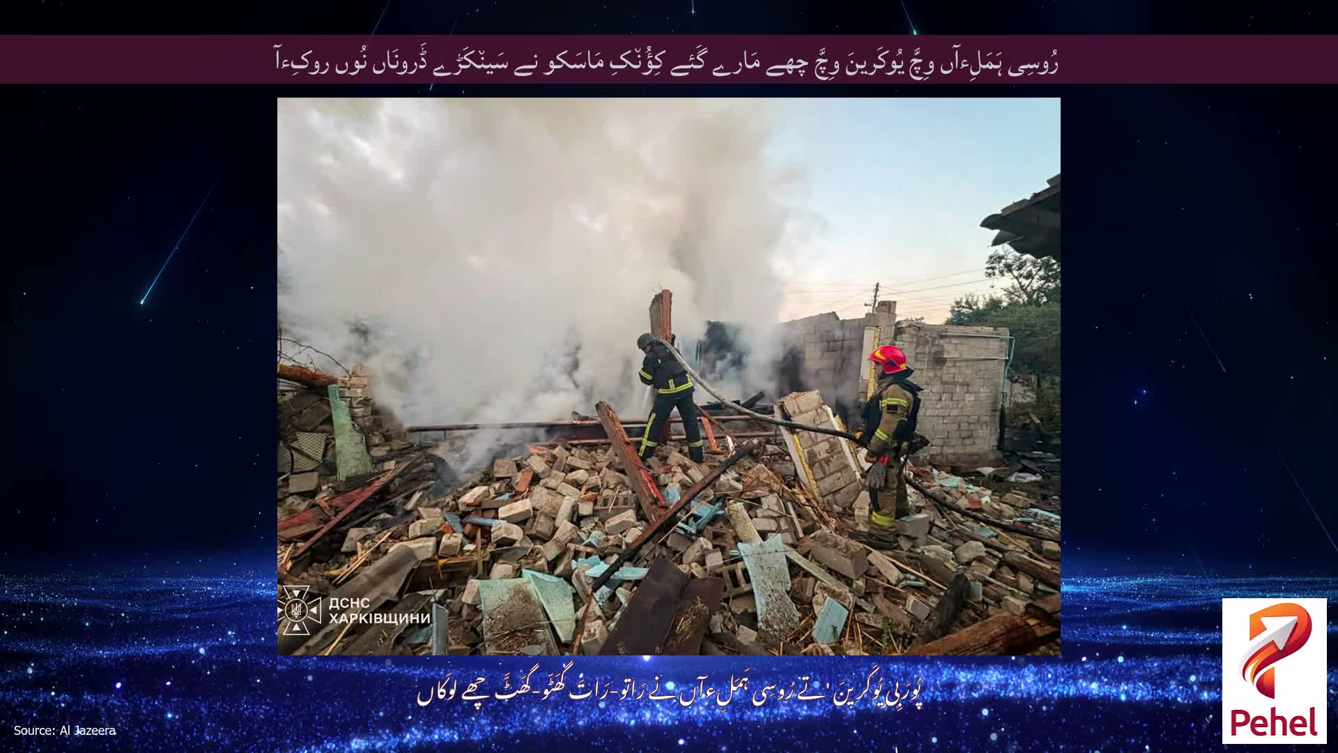 رُوسِی ہَمَلِءآں وِچَّ یُوکَرینَ وِچَّ چھے مَارے گَئے کِؤُن٘کِ مَاسَکو نے سَین٘کَڑے ڈَرونَاں نُوں روکِءآ