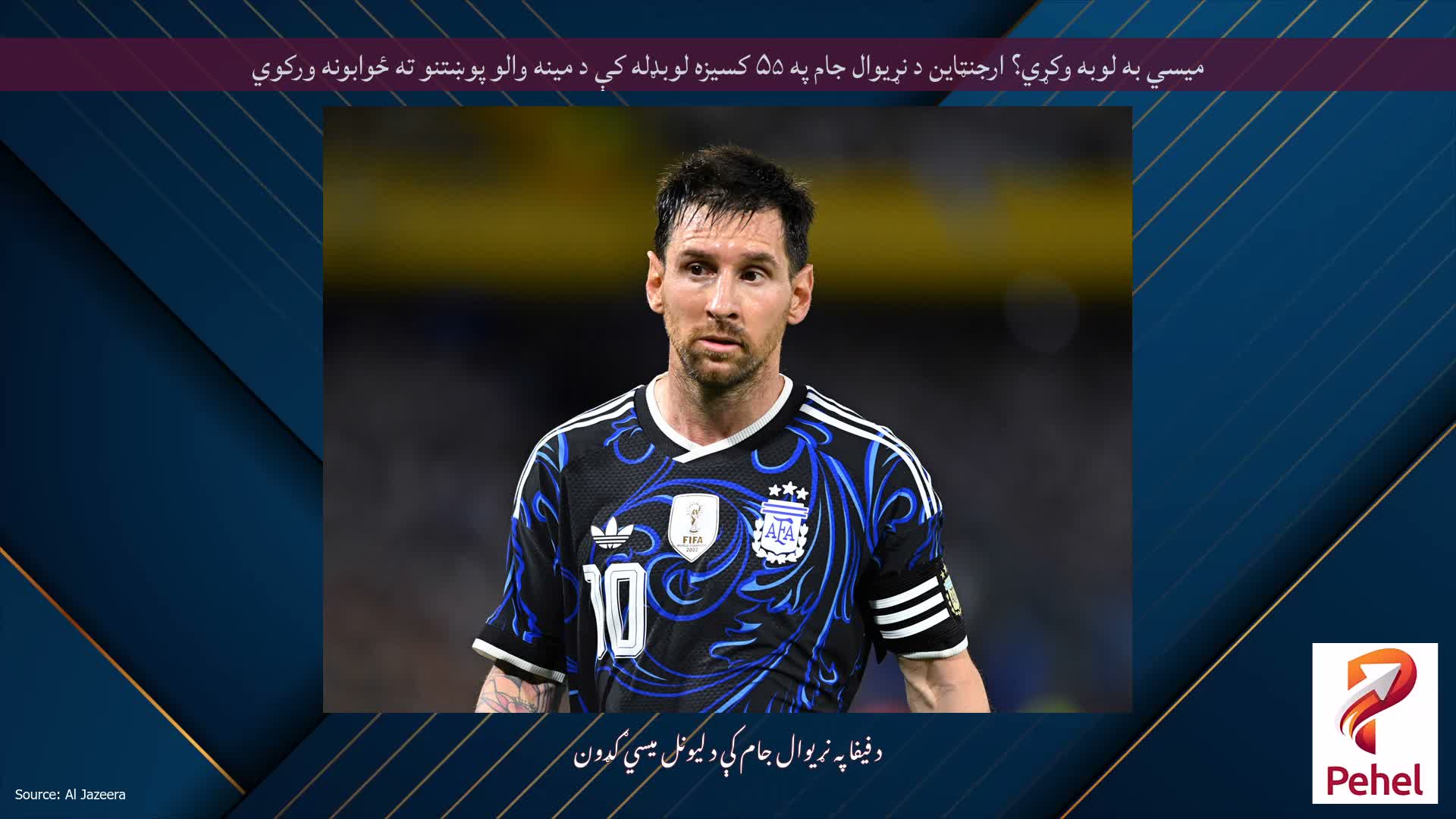 میسي به لوبه وکړي؟ ارجنټاین د نړیوال جام په ۵۵ کسیزه لوبډله کې د مینه والو پوښتنو ته ځوابونه ورکوي